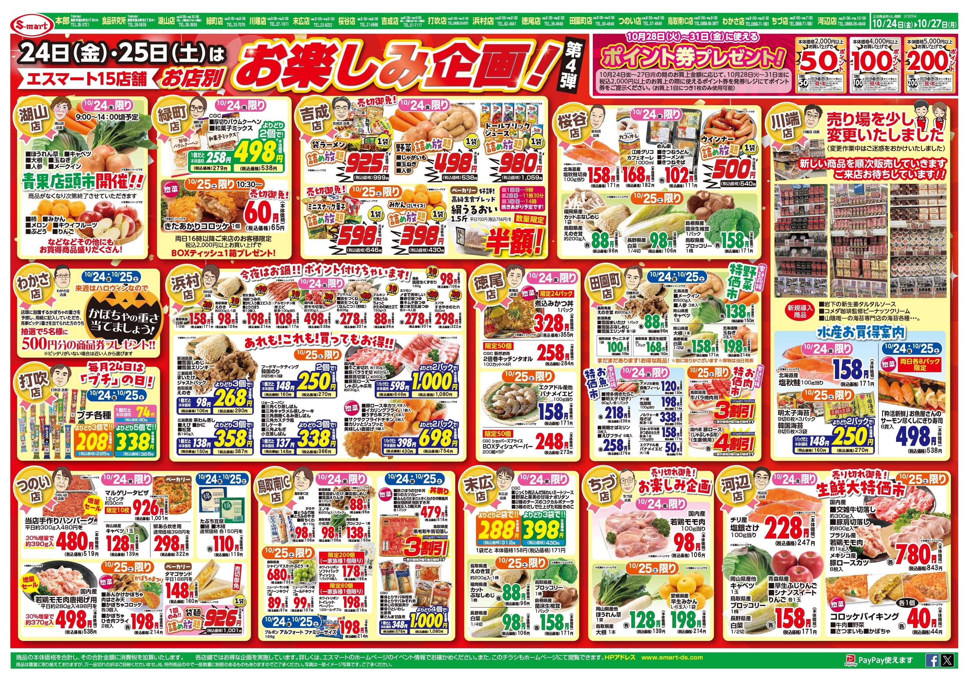 エスマート 10/24・25日は店舗別お楽しみ企画！日替わりも充実 お得な価格で家計応援！