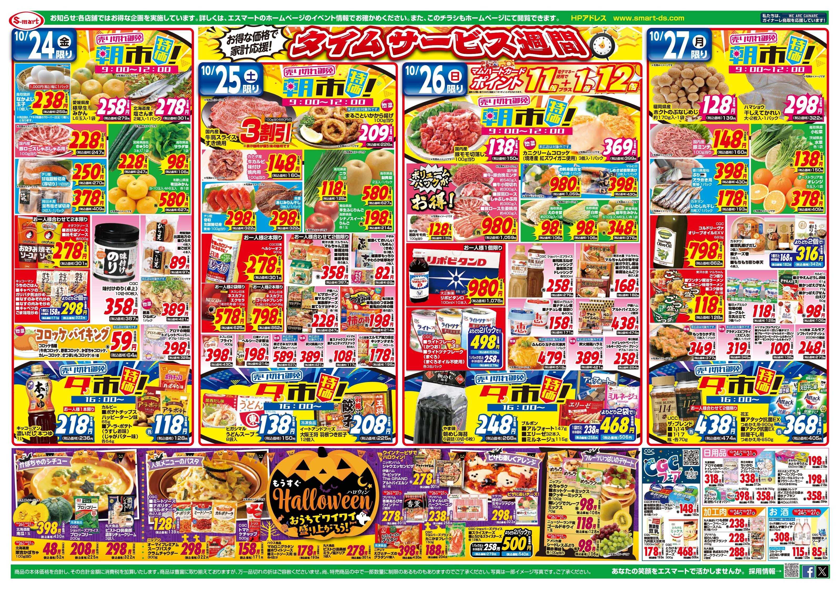 エスマート 10/24・25日は店舗別お楽しみ企画！日替わりも充実 お得な価格で家計応援！
