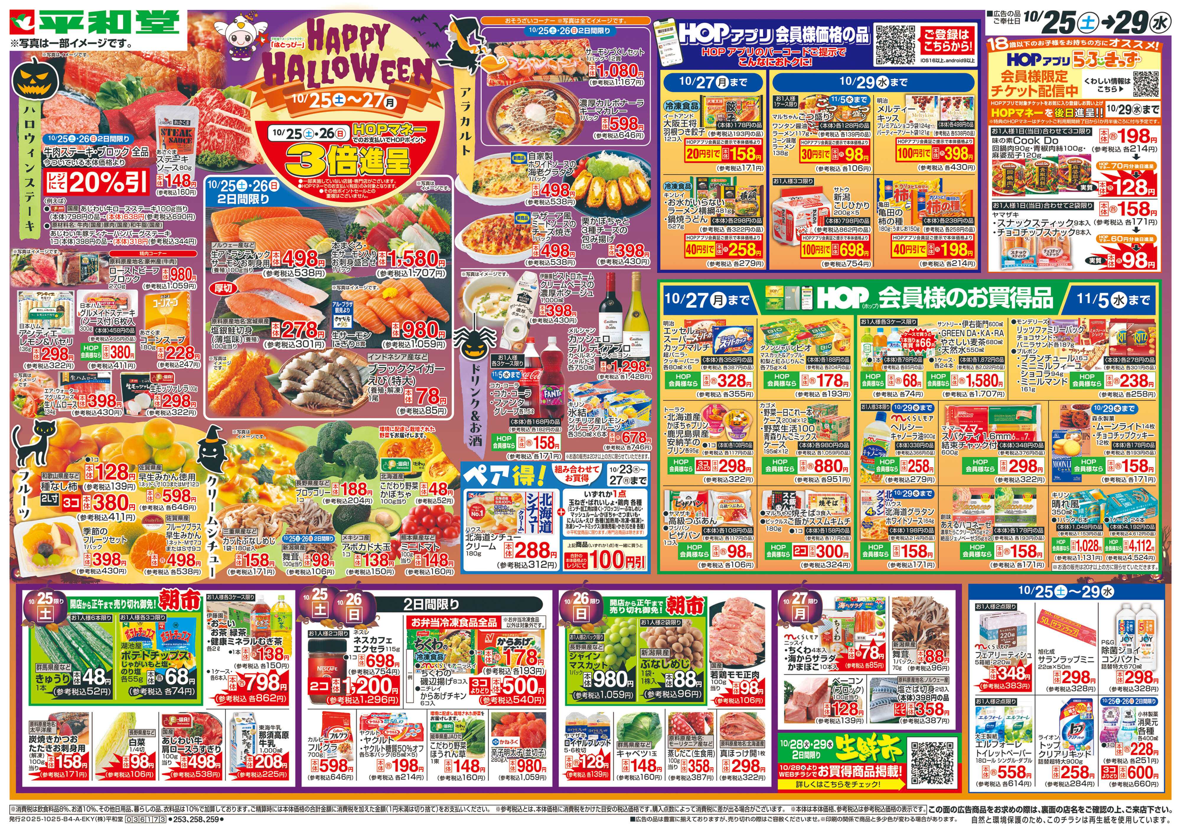 平和堂 10/25（土）～HAPPY HALLOWEEN