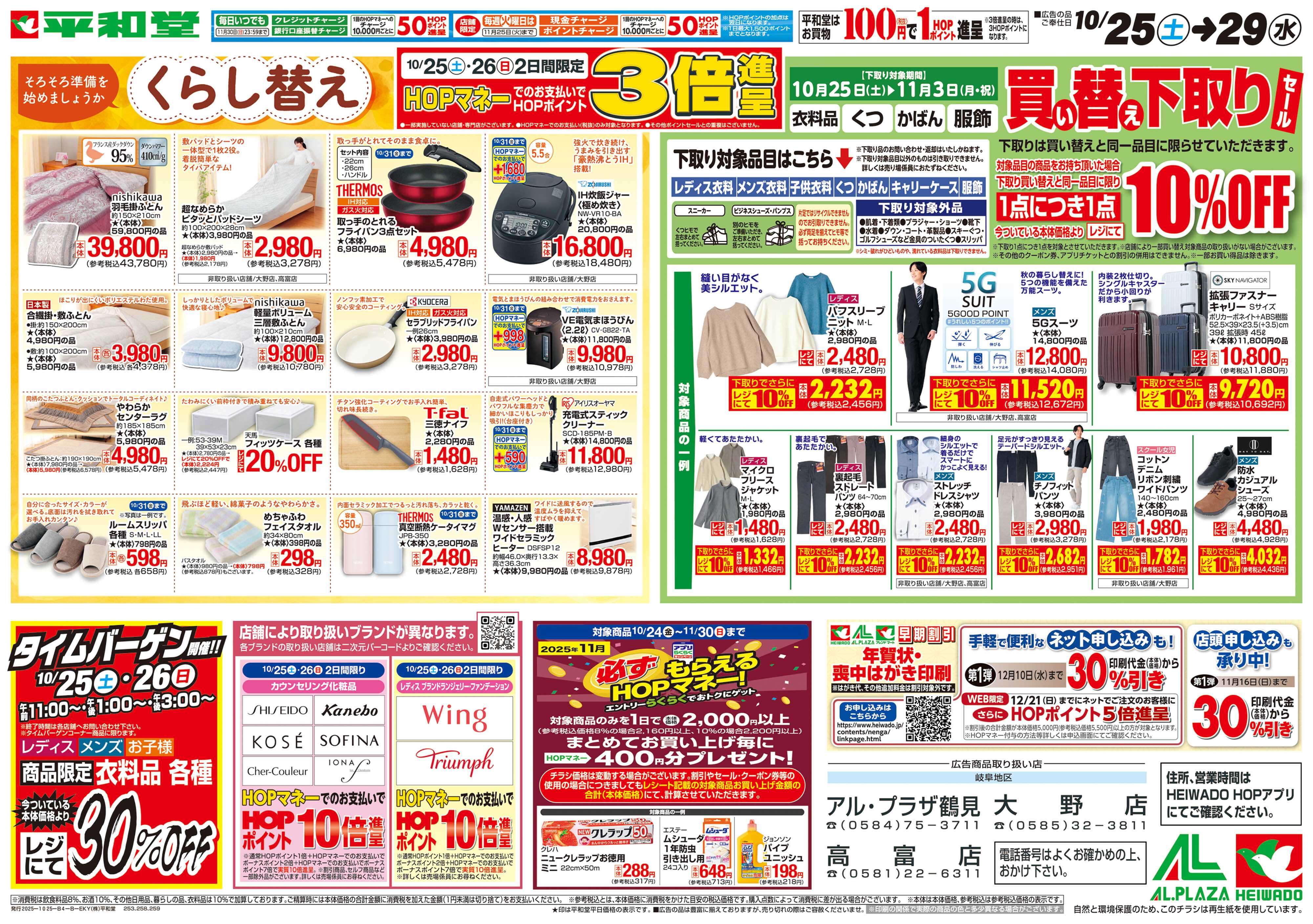 平和堂 10/25（土）～くらし替え