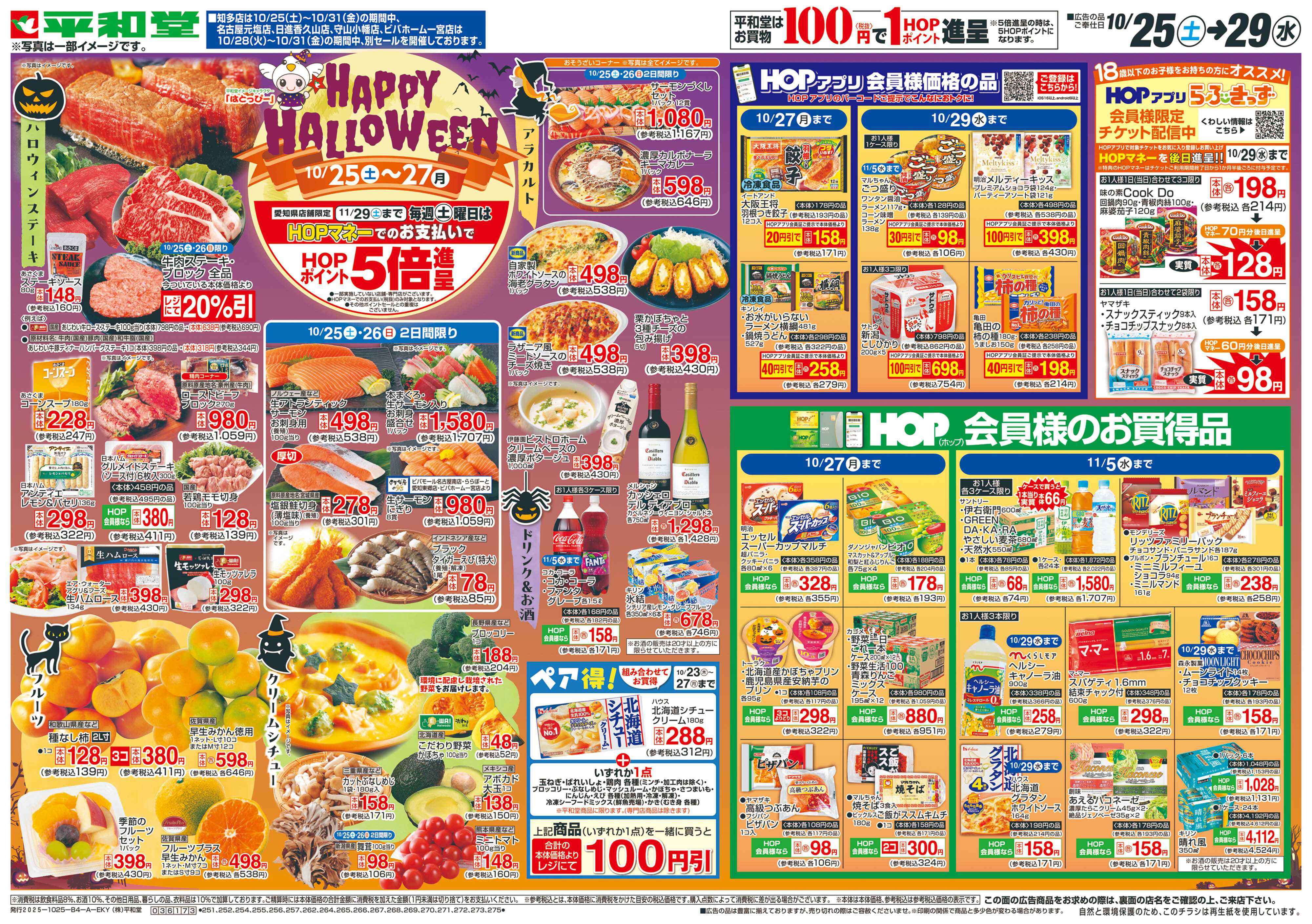 平和堂 10/25（土）～HAPPY HALLOWEEN【表面】