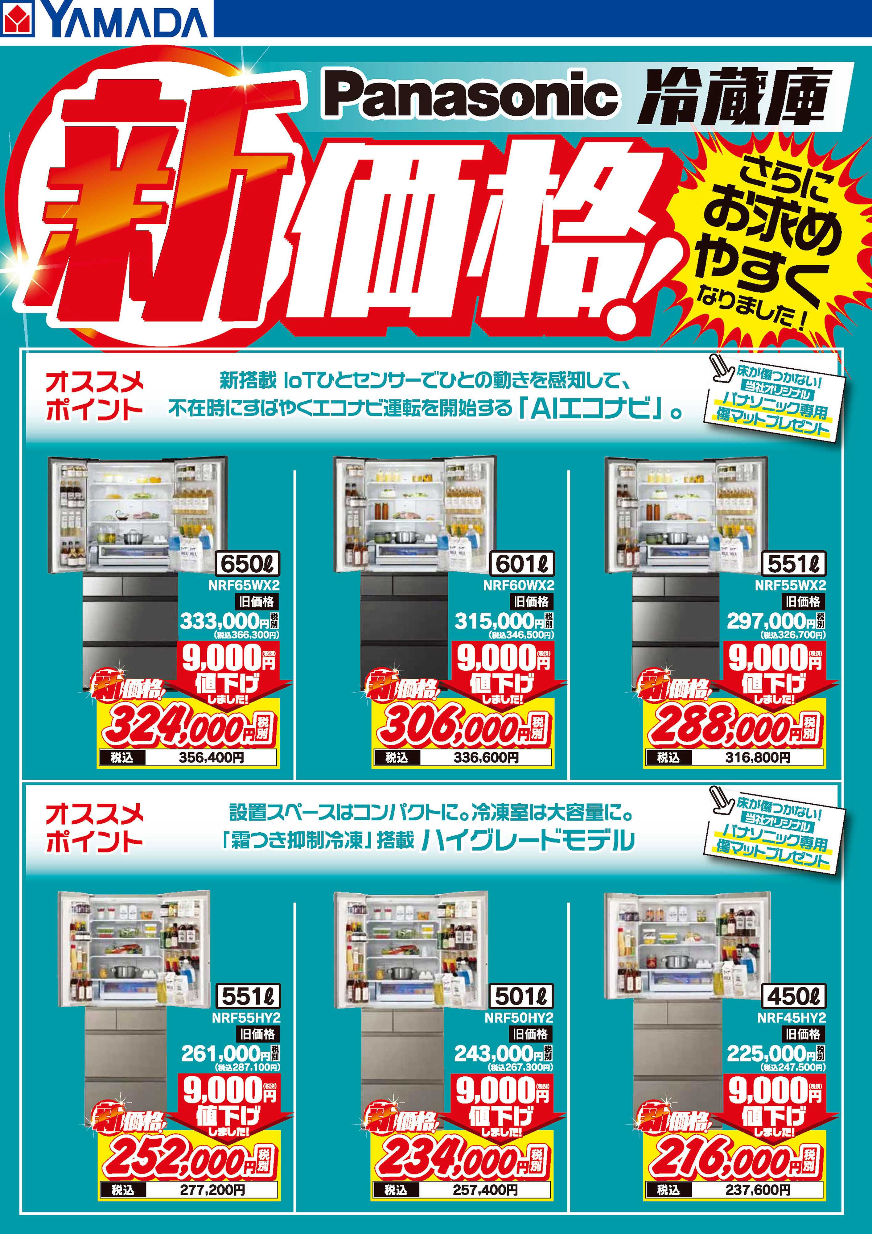ヤマダデンキ Panasonic 冷蔵庫 新価格！