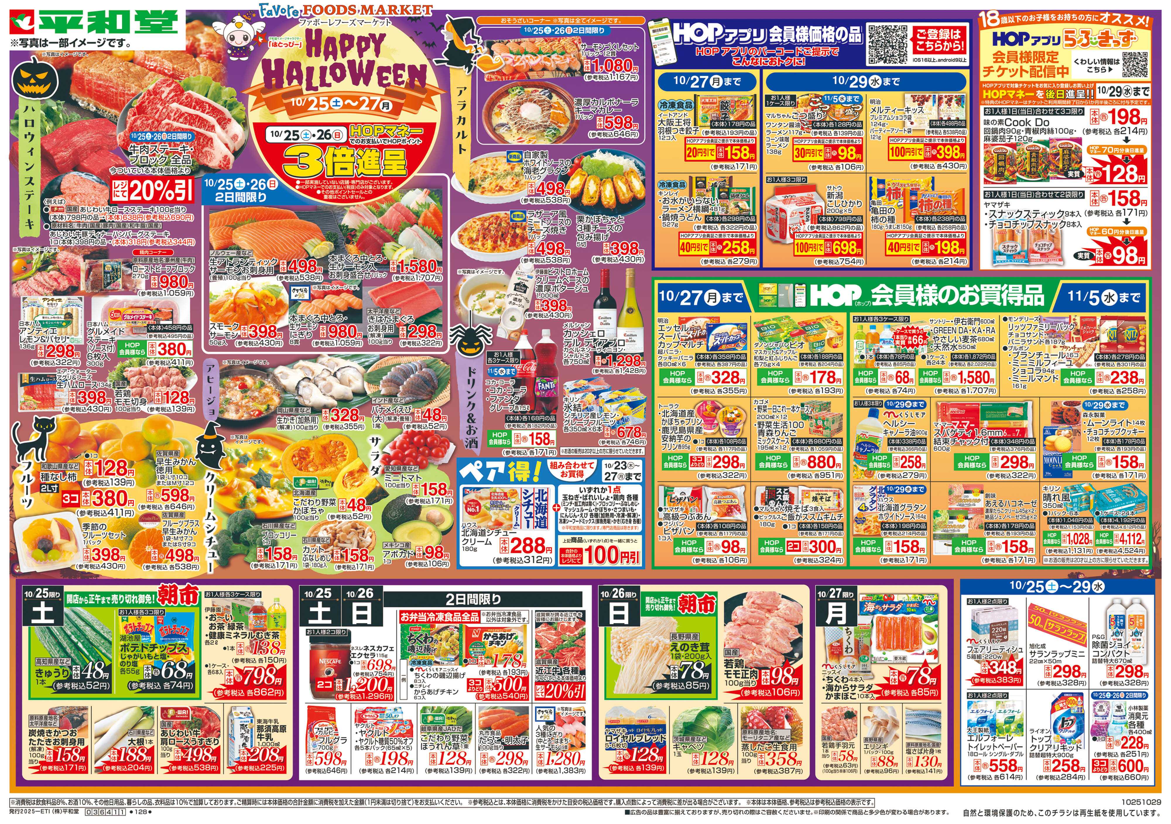 平和堂 10/25（土）～HAPPY HALLOWEEN