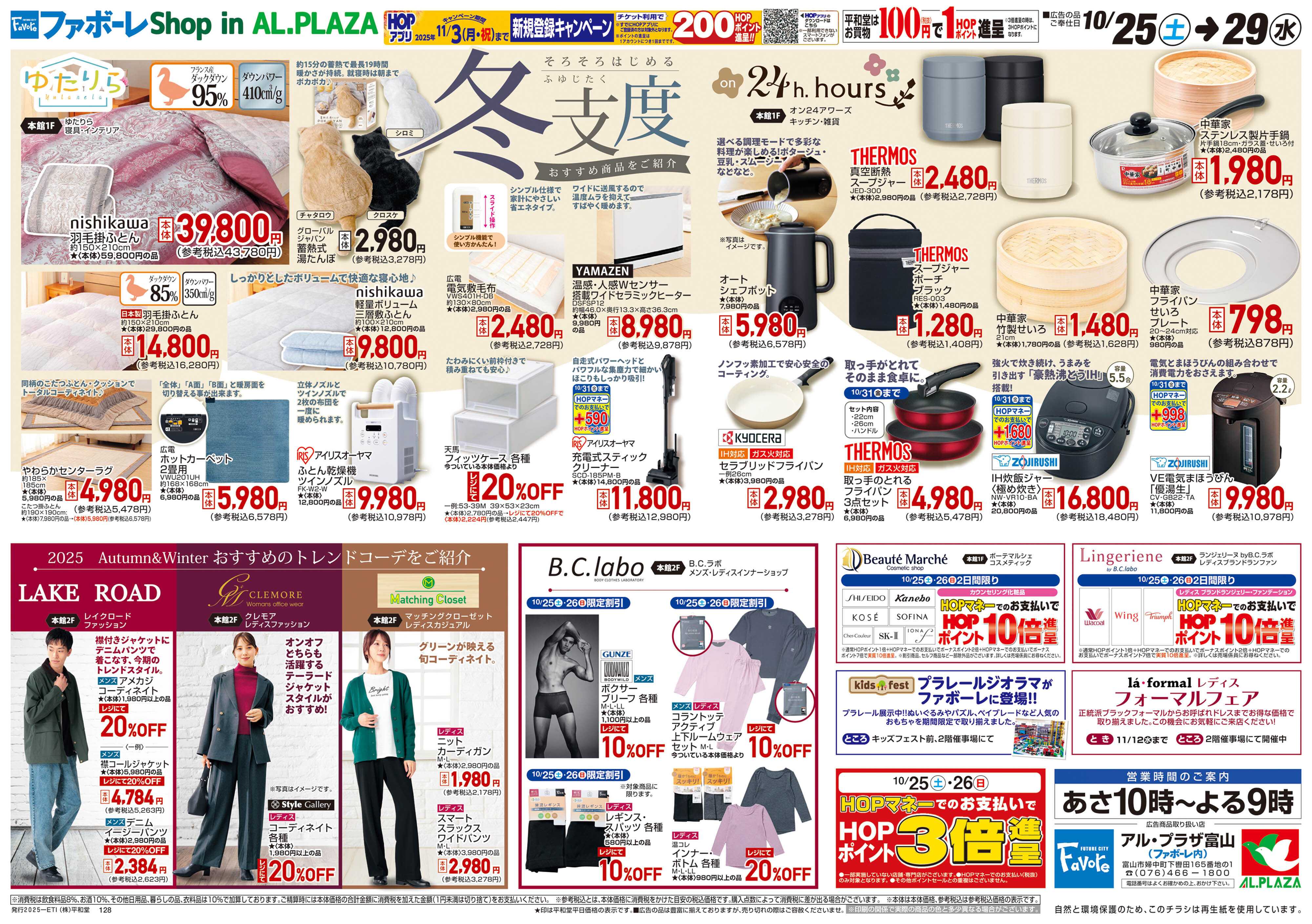 平和堂 10/25（土）～冬支度