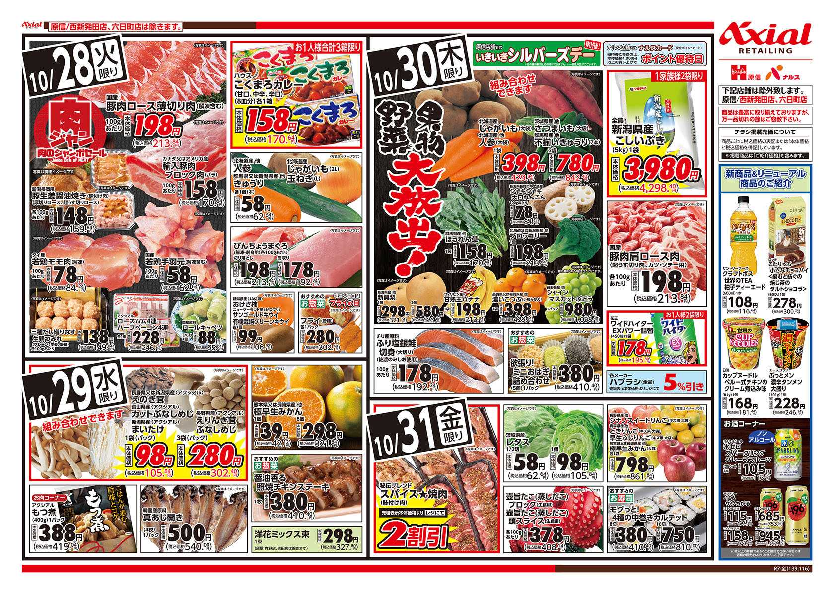 原信 新潟県　１０／２８～３１