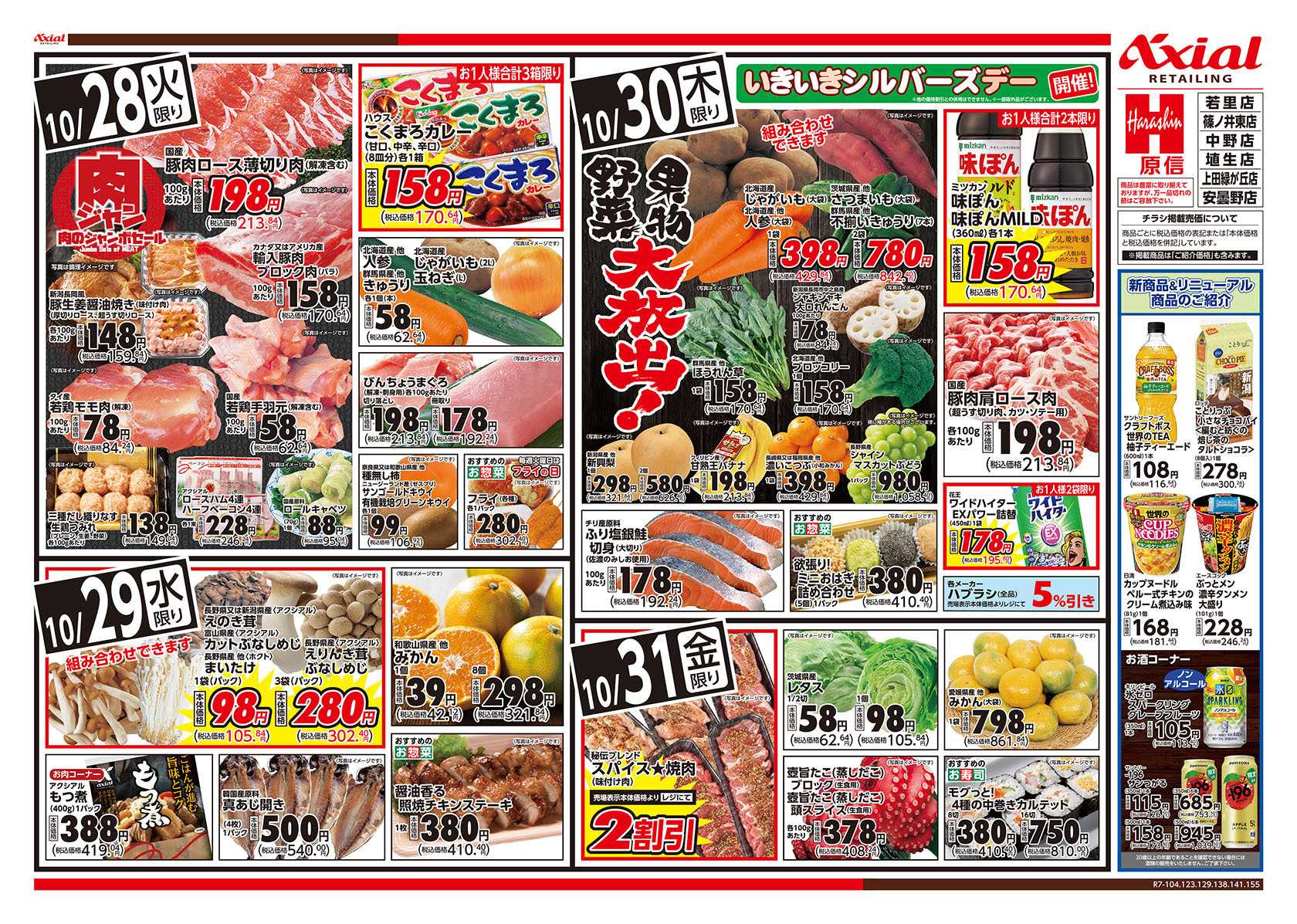 原信 長野県　１０／２８～３１