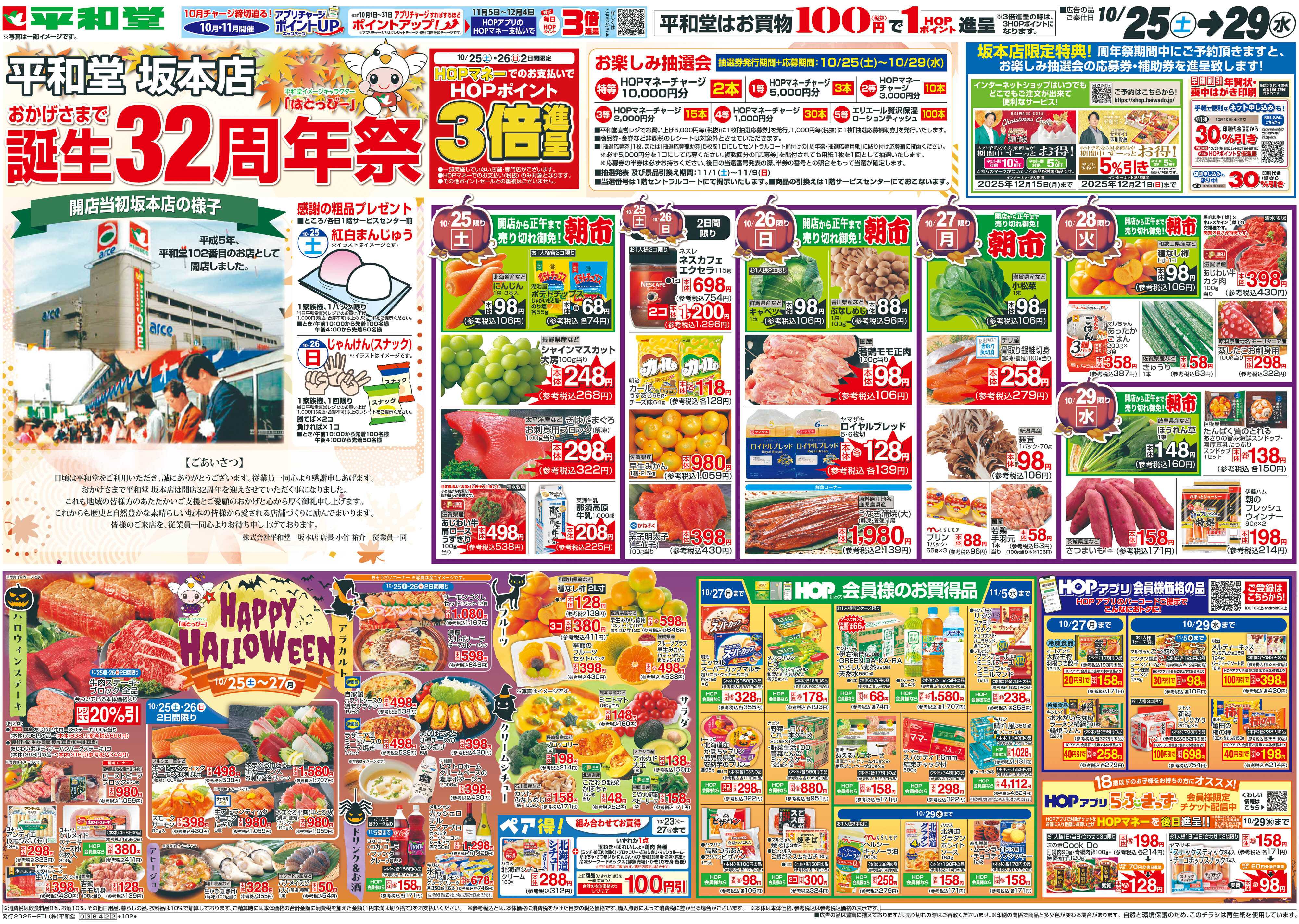 平和堂 10/25（土）～周年祭【表面】
