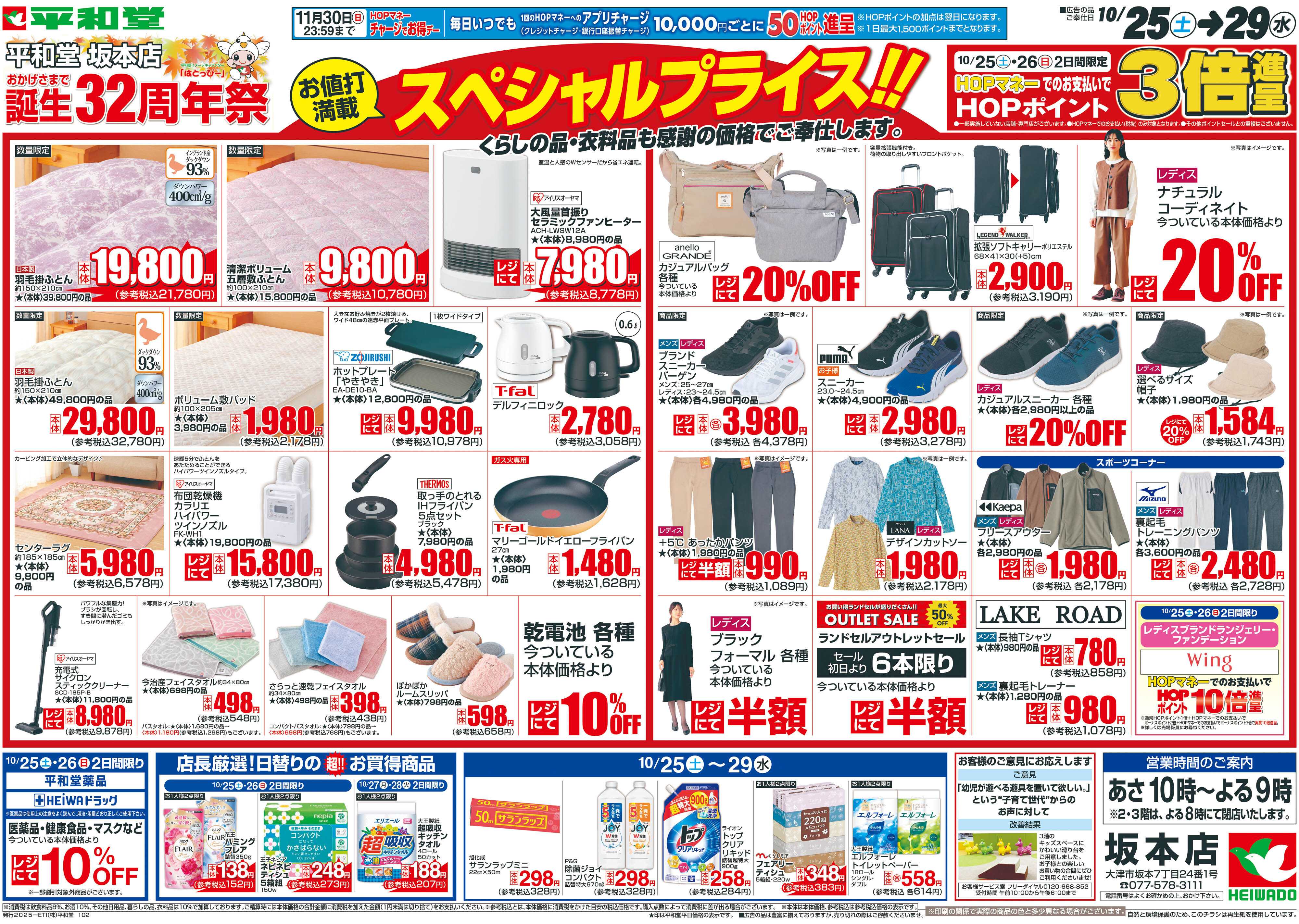 平和堂 10/25（土）～周年祭【裏面】