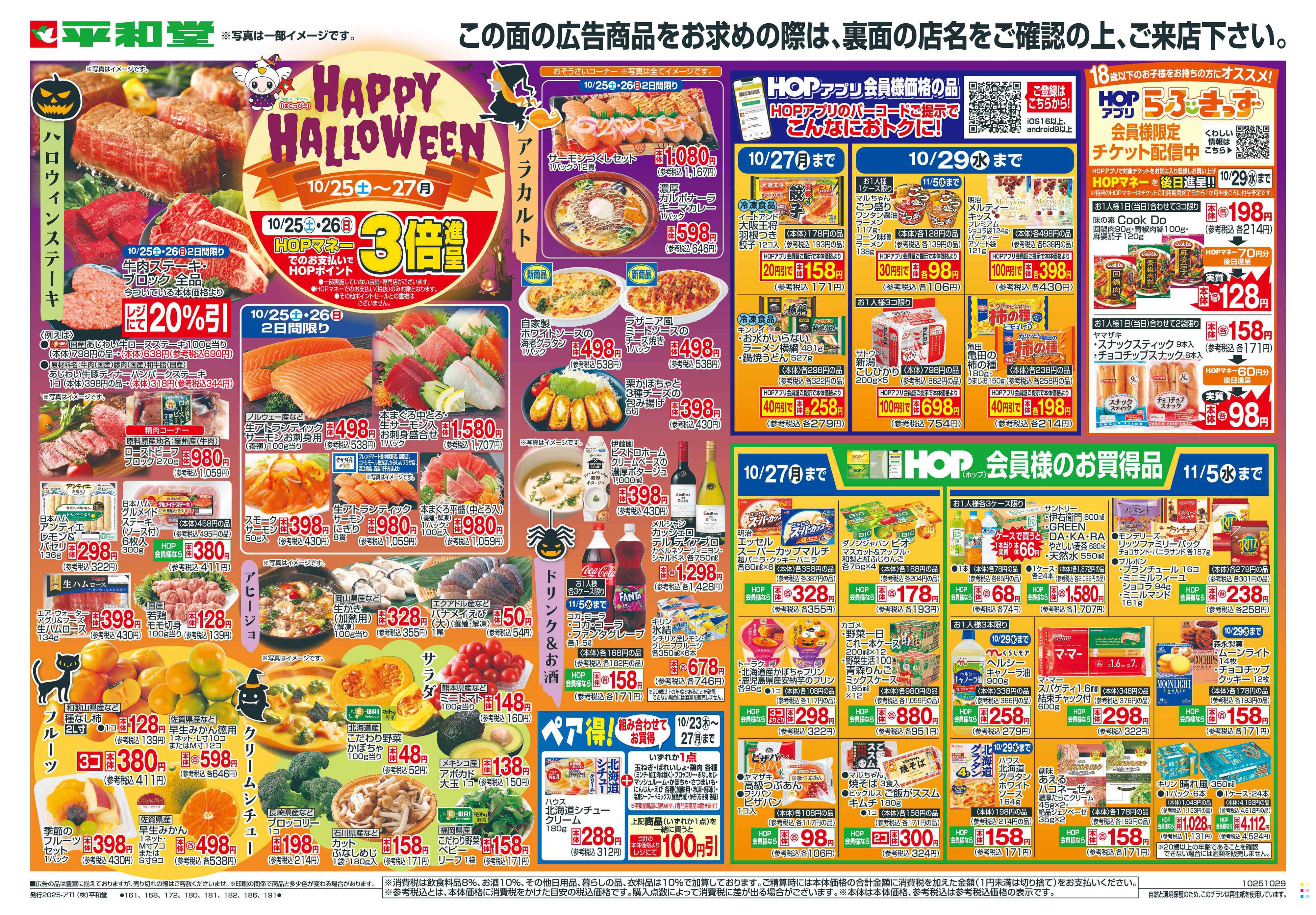 平和堂 10/25（土）～HAPPY HALLOWEEN【表面】