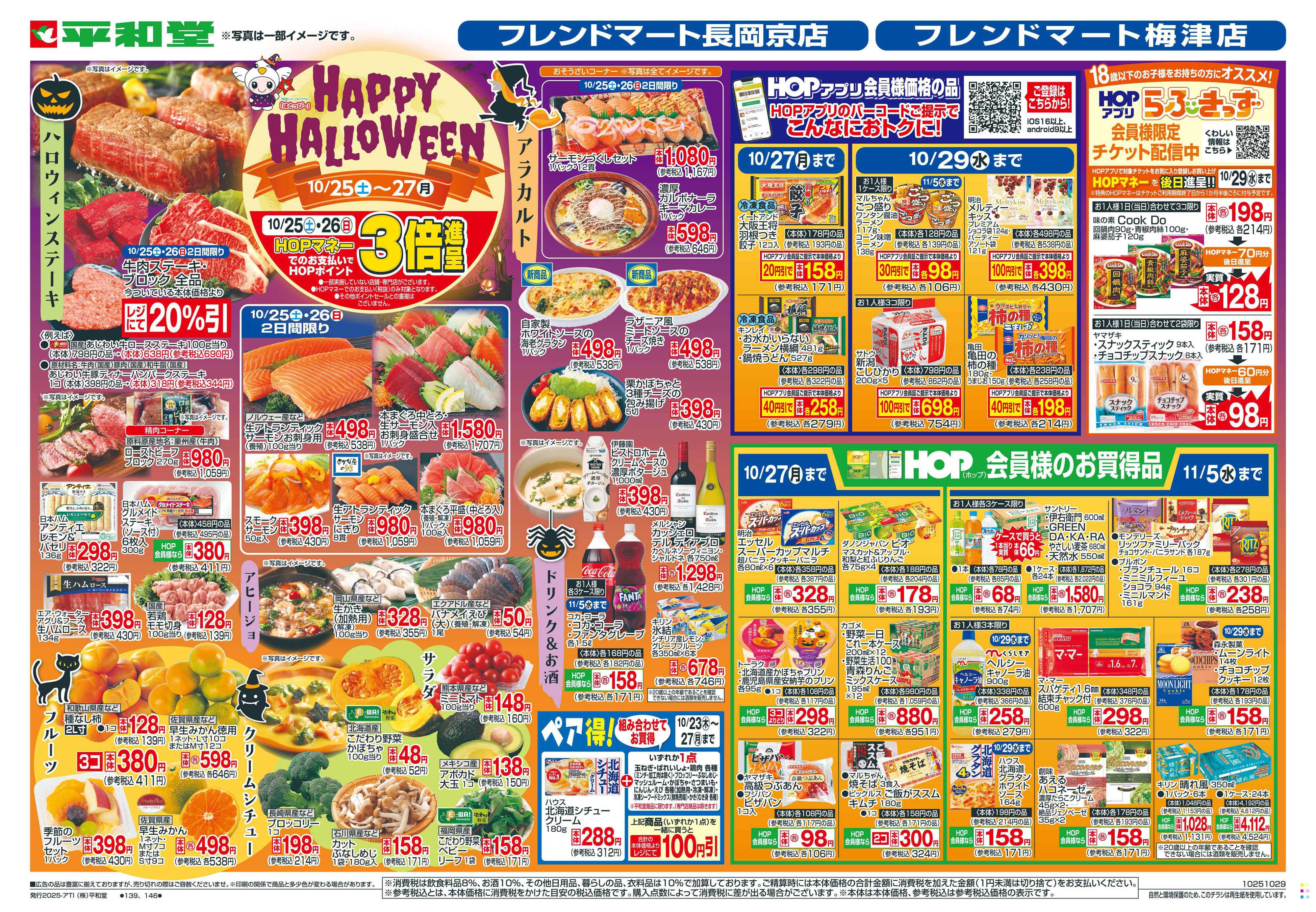 平和堂 10/25（土）～HAPPY HALLOWEEN【表面】