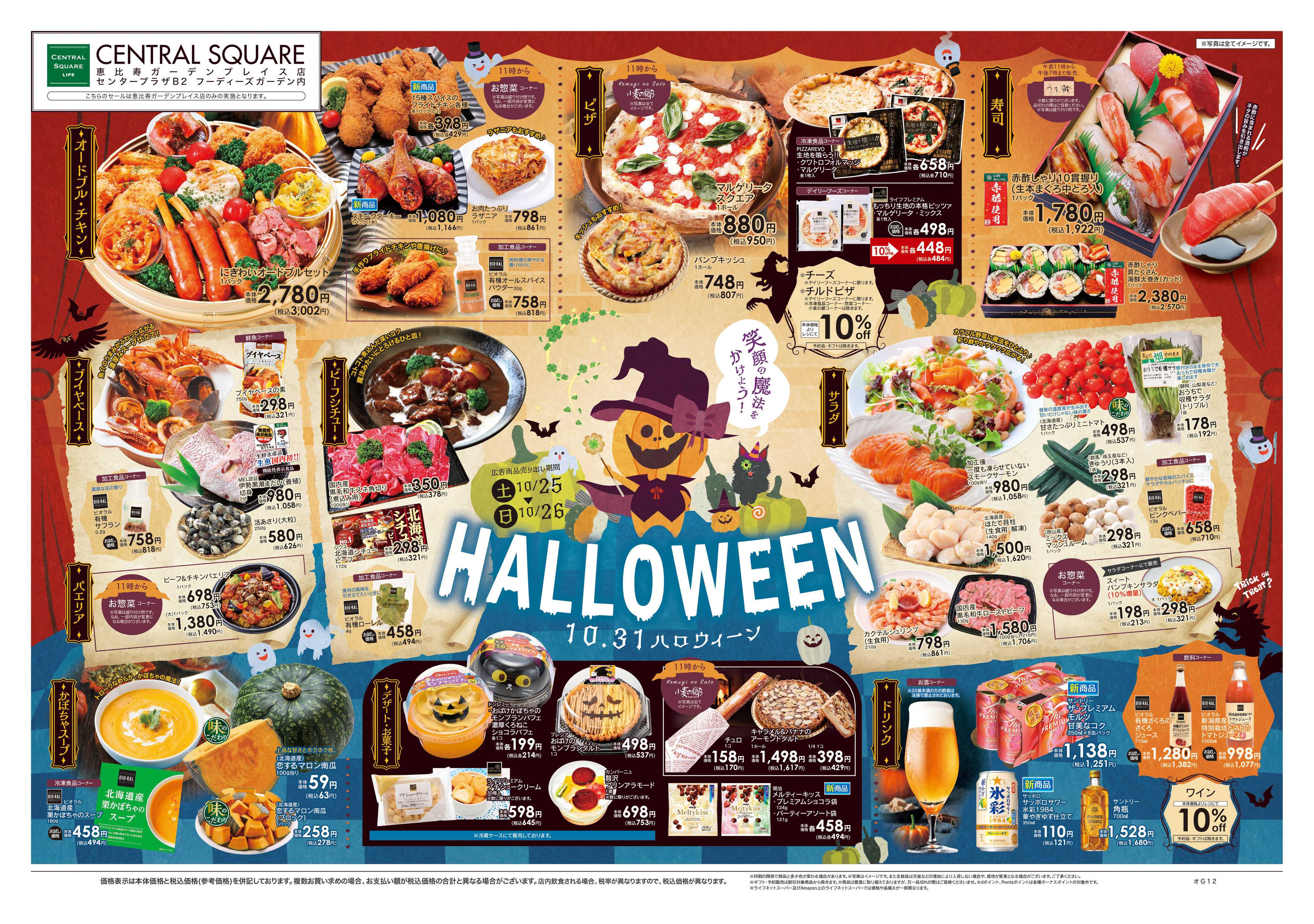 ライフセントラルスクエア 10/25号　HALLOWEEN
