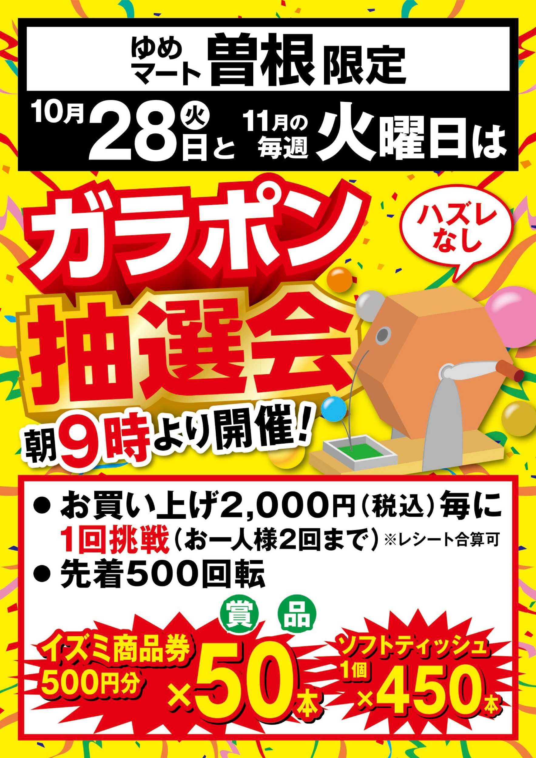 ゆめマート ガラポン抽選会