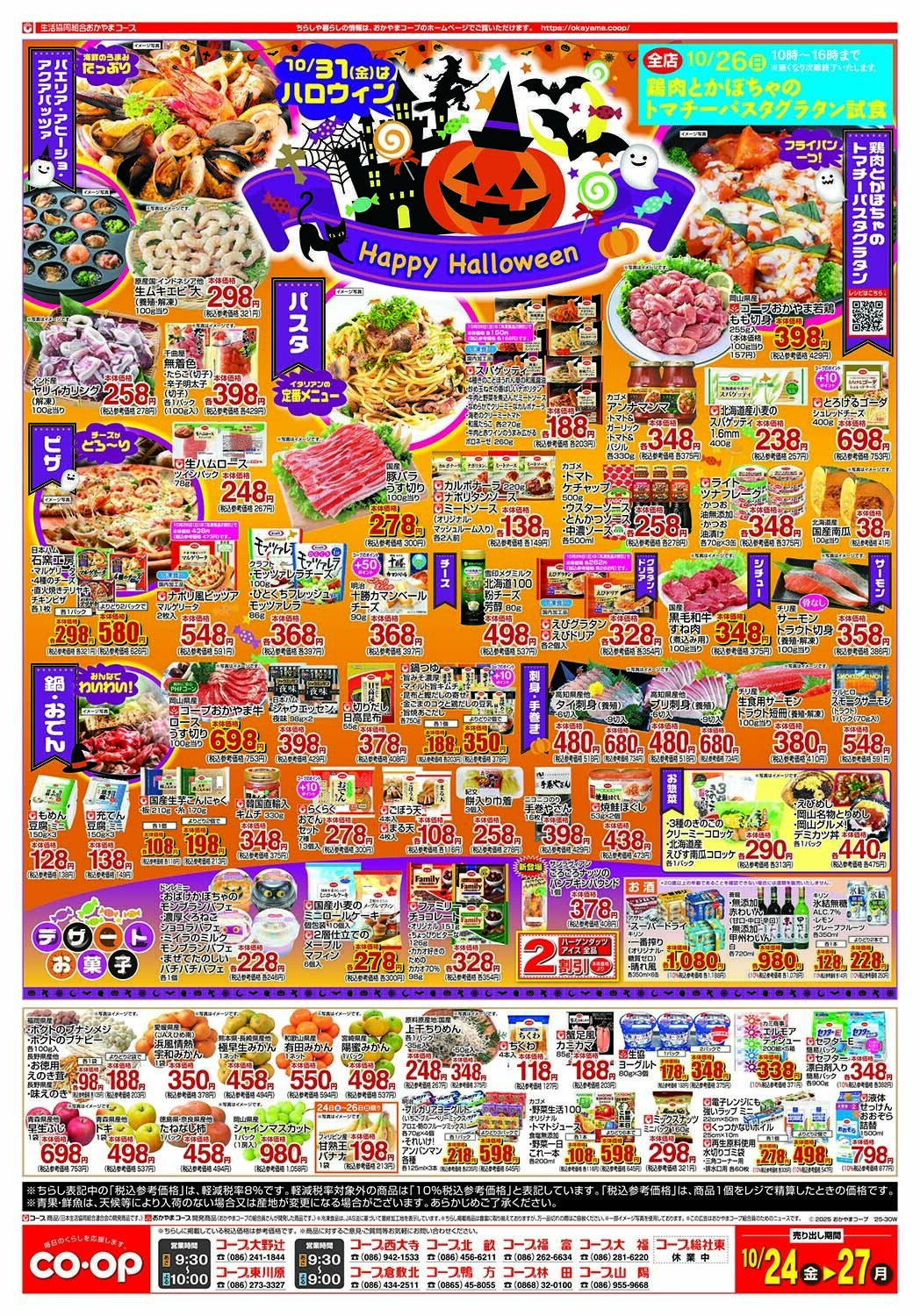 おかやまコープ ハッピーハロウィン