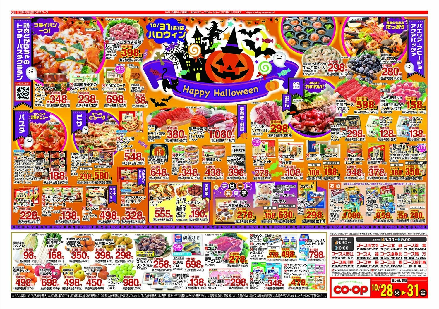 おかやまコープ ハッピーハロウィン