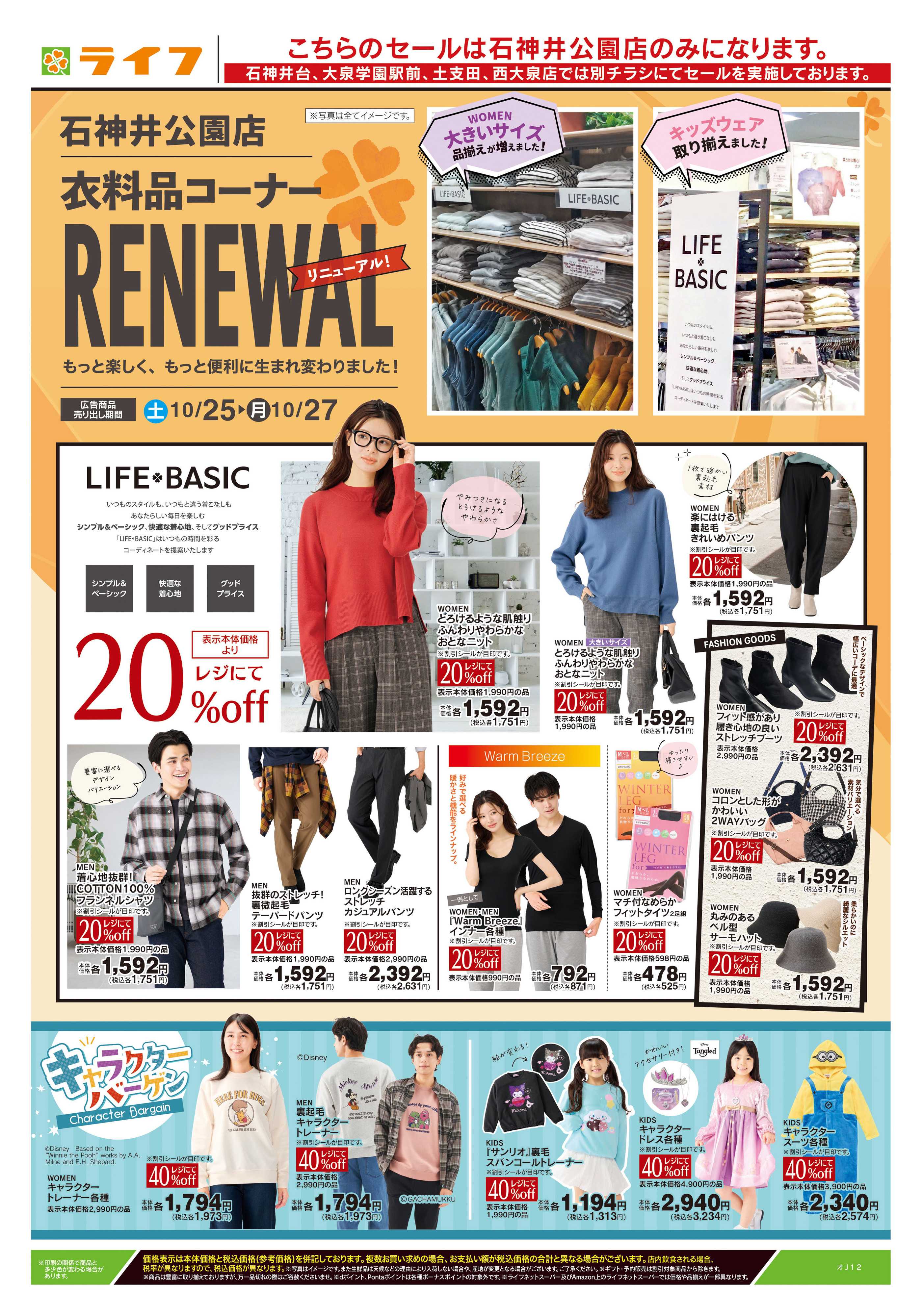 ライフ 10/25号　石神井公園店衣料品コーナーリニューアル
