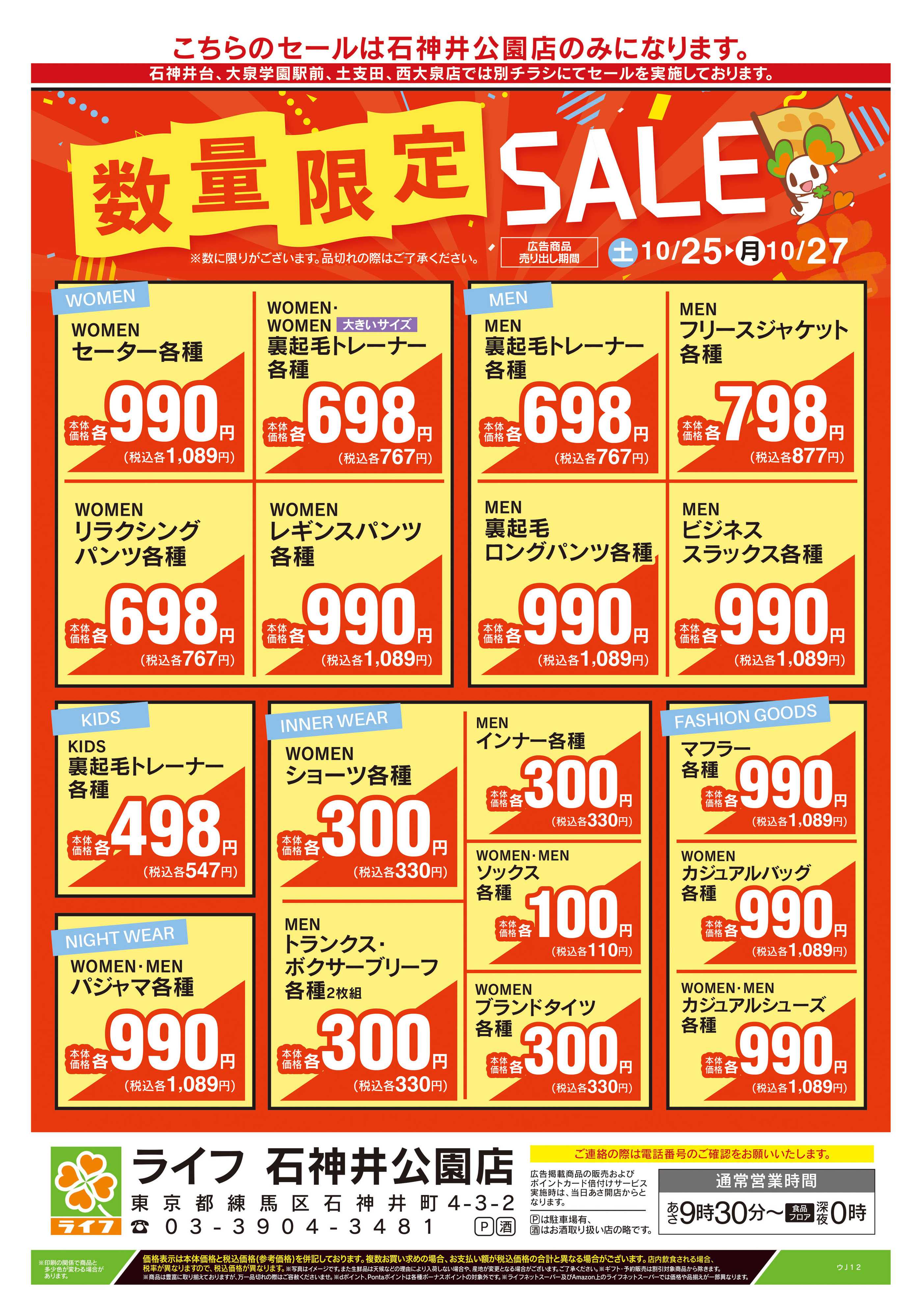 ライフ 10/25号　石神井公園店衣料品コーナーリニューアル