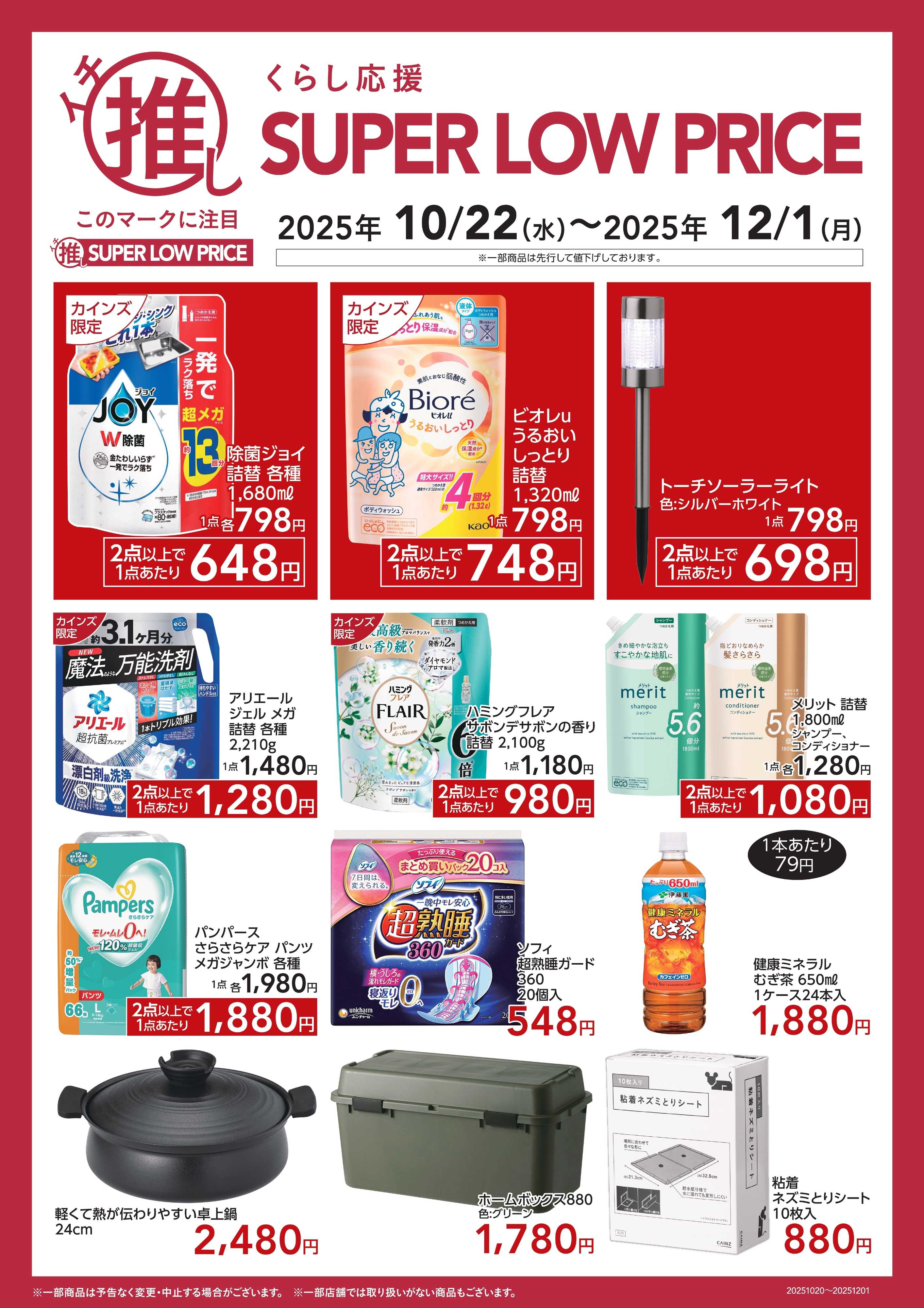 カインズ くらし応援イチ推しSLP10/24号A
