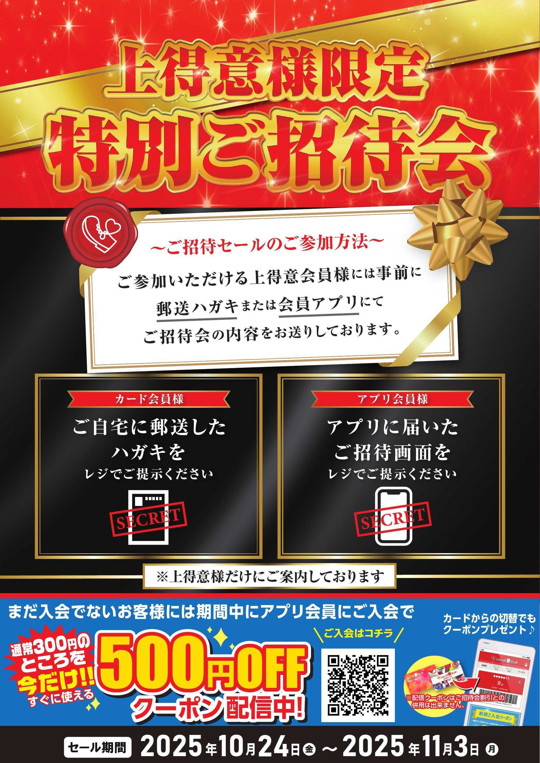 シューズ愛ランド 上得意様特別ご招待会開催　シューズ愛ランドアプリにて配信中
