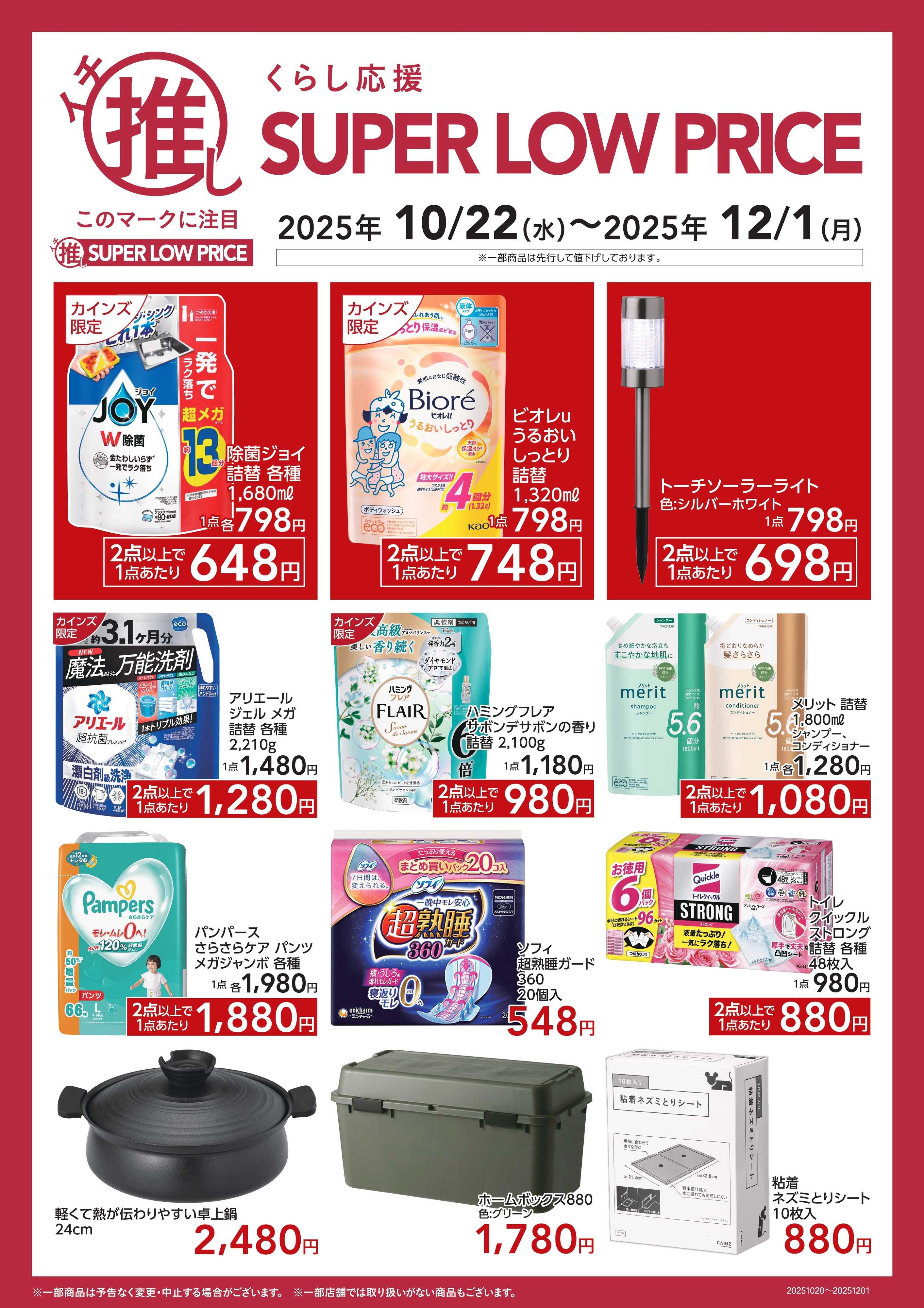 カインズスーパーセンター くらし応援イチ推しSLP10/24号B