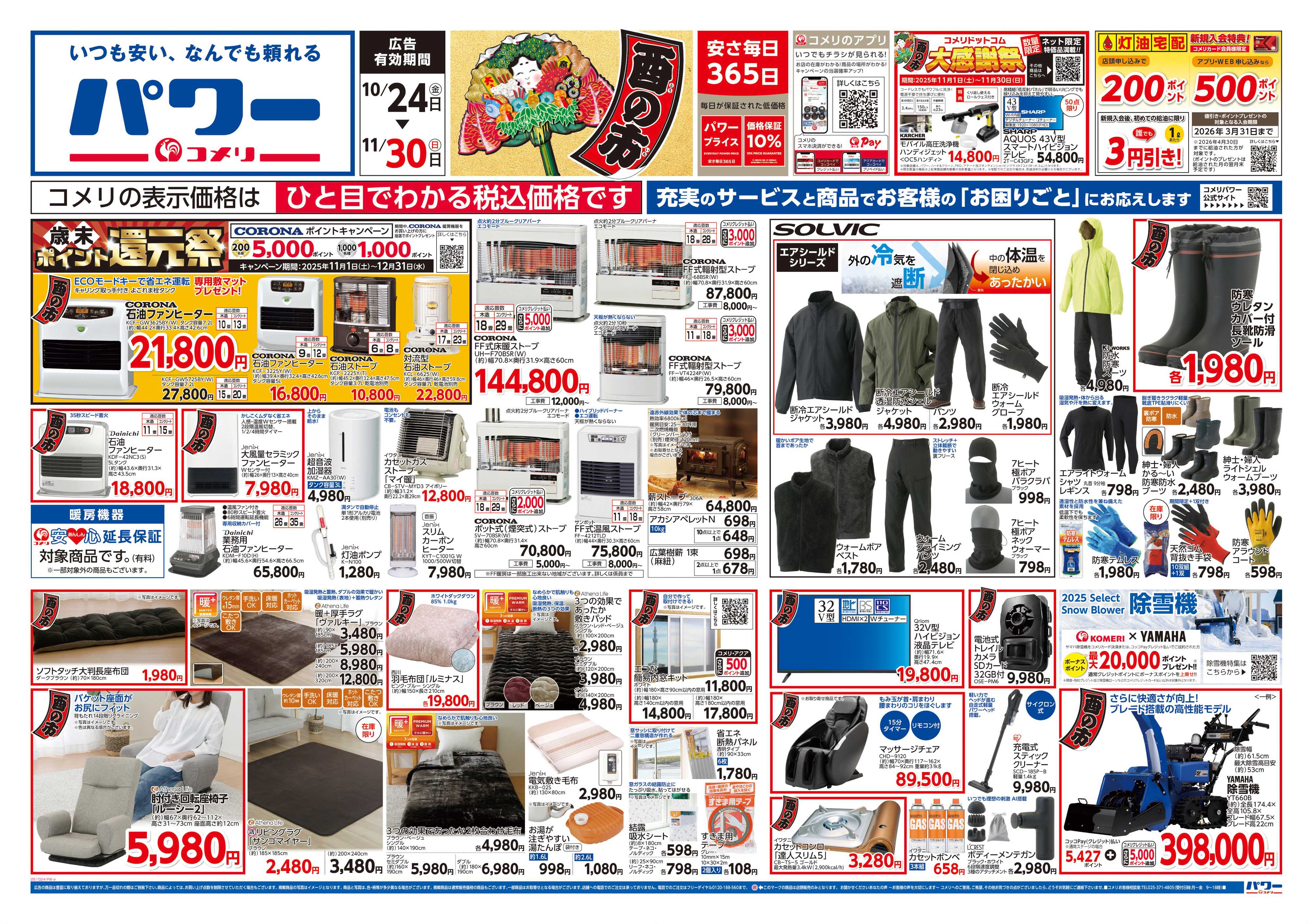 コメリパワー コメリパワー　酉の市