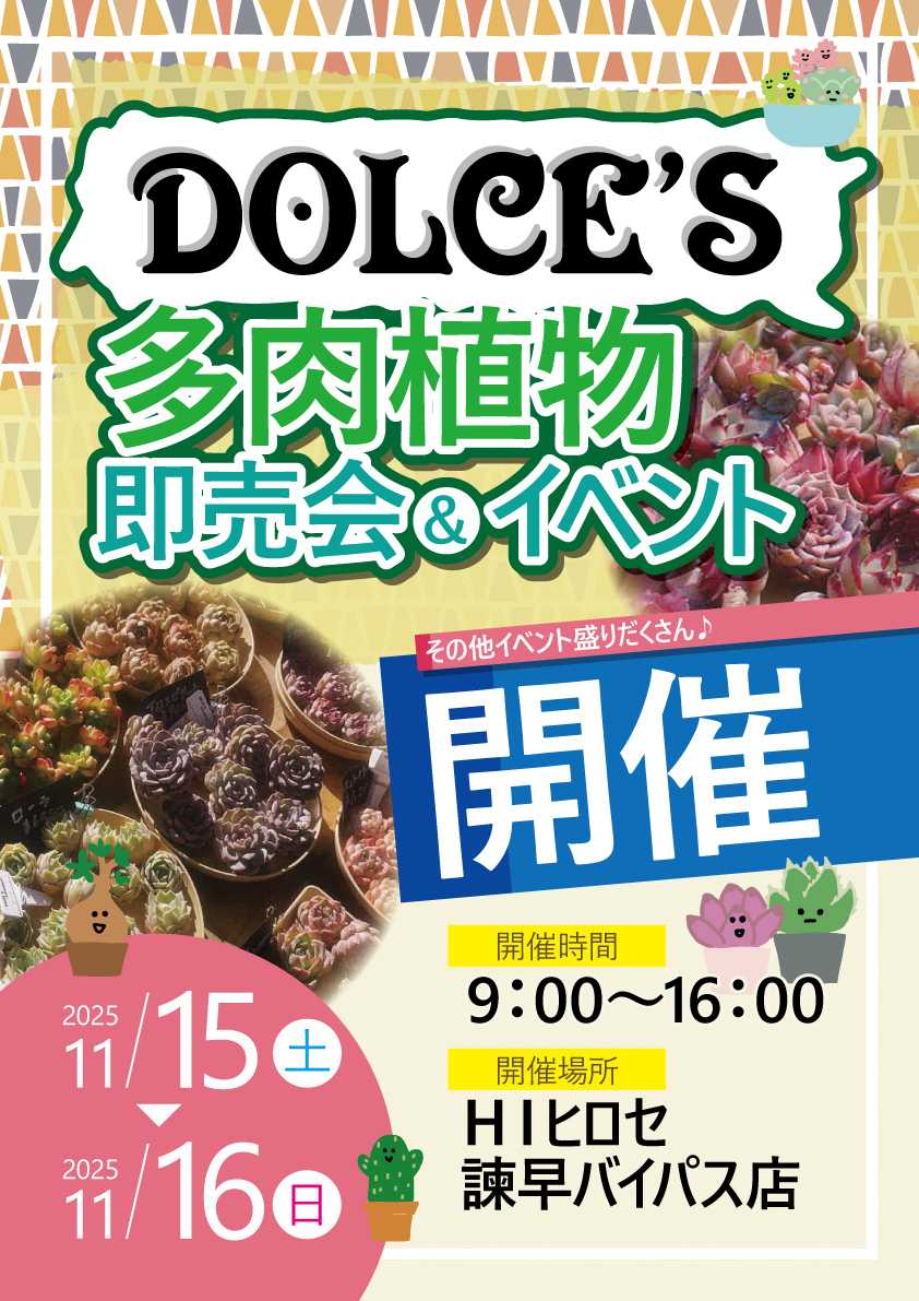 HIヒロセ DOLCE’S　多肉植物即売会＆イベント