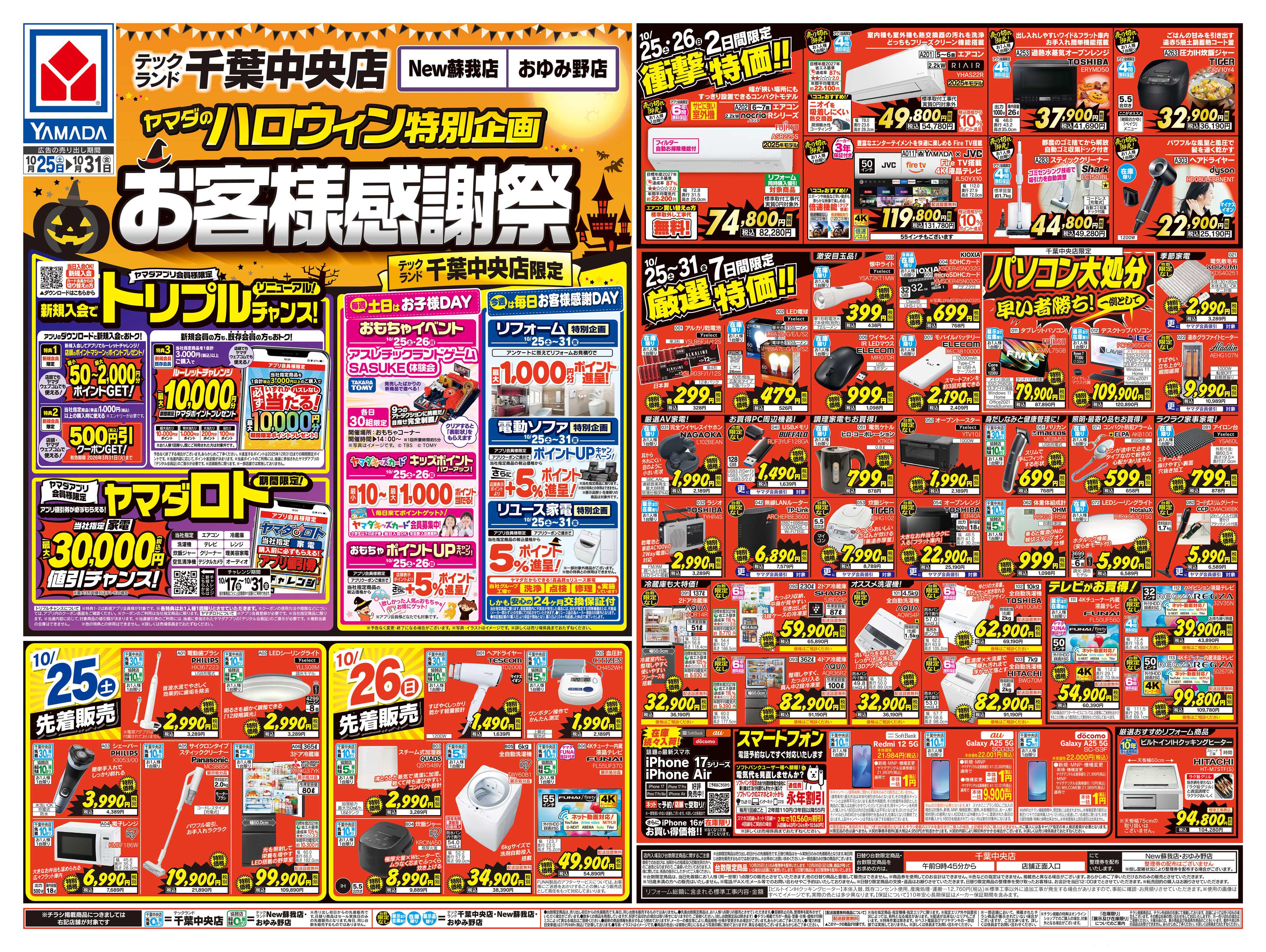 ヤマダデンキ ヤマダのハロウィン特別企画 お客様感謝祭