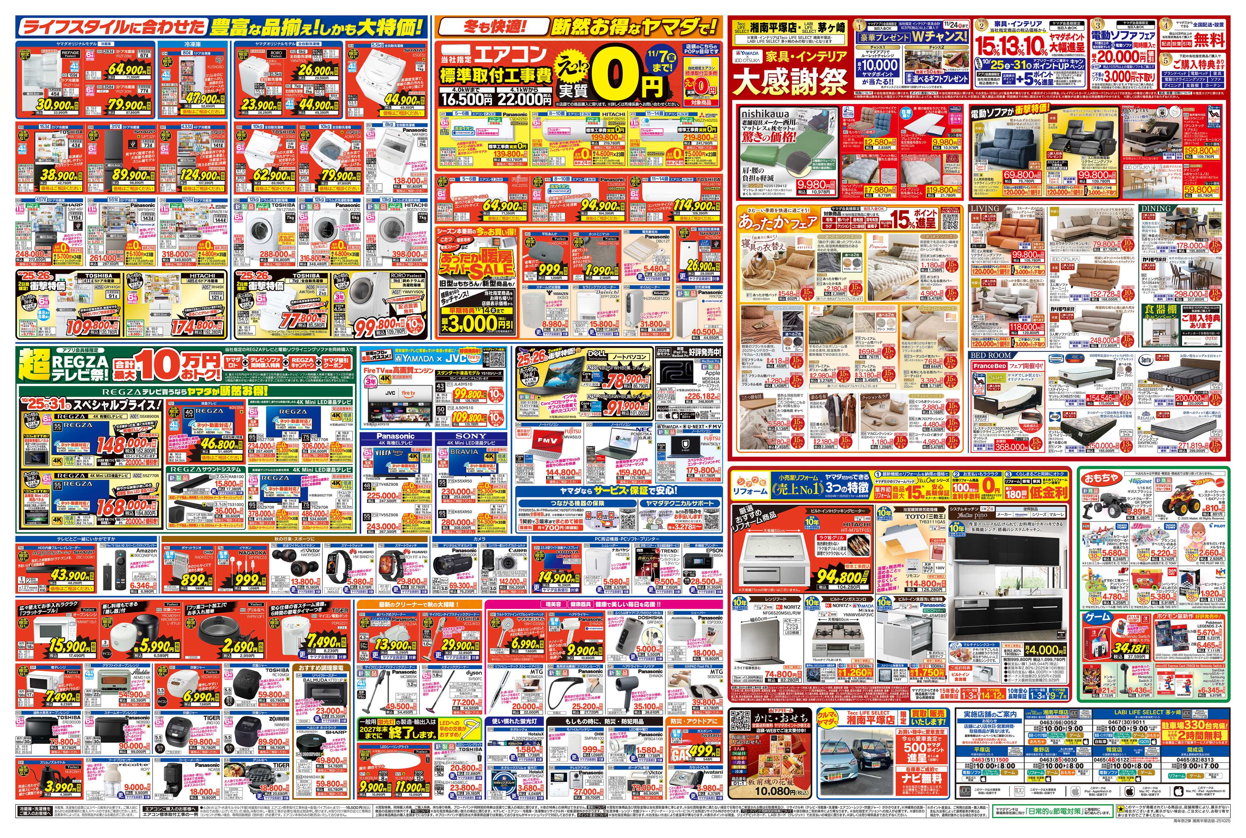 ヤマダデンキ 特別感謝祭