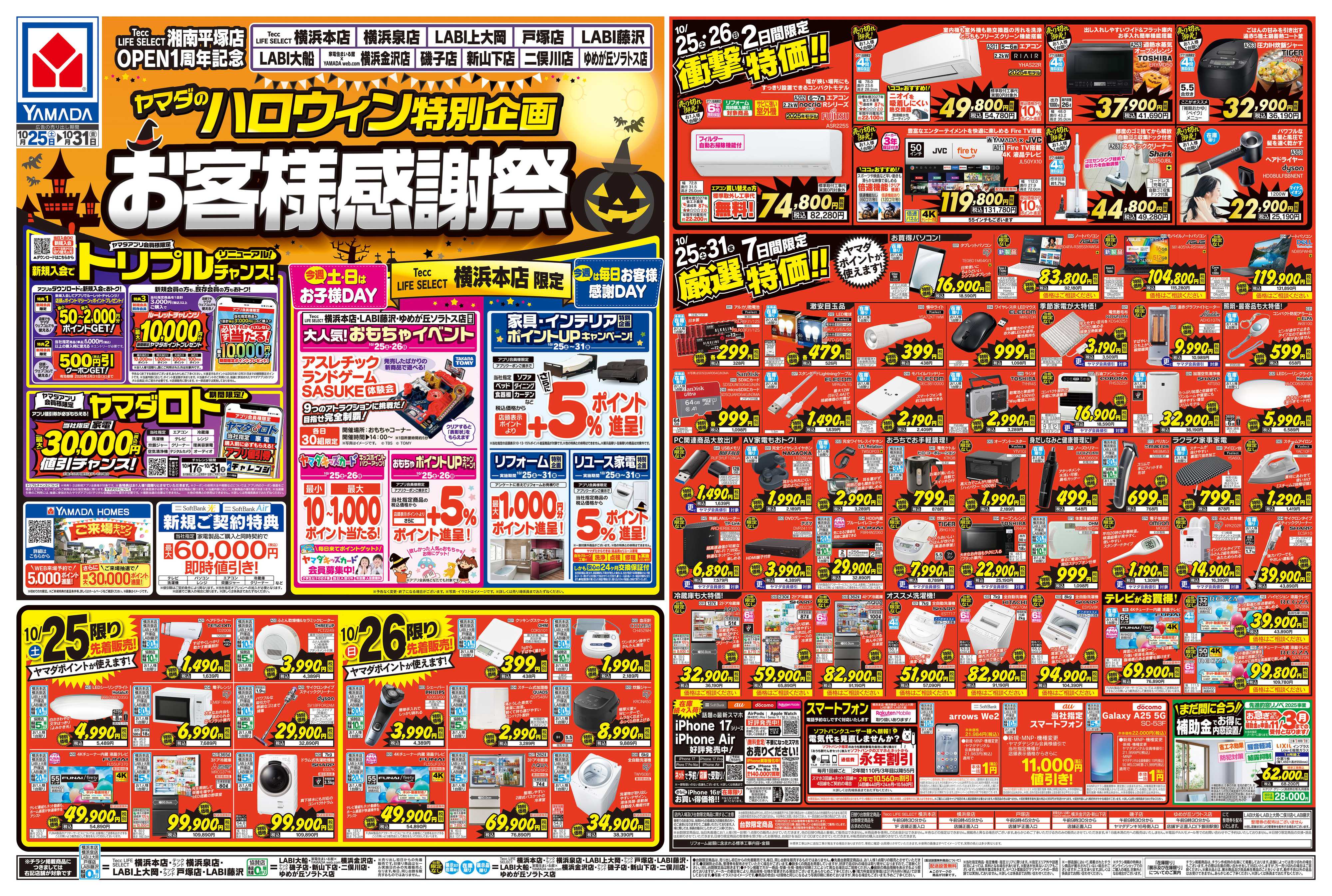 ヤマダデンキ ヤマダのハロウィン特別企画 お客様感謝祭