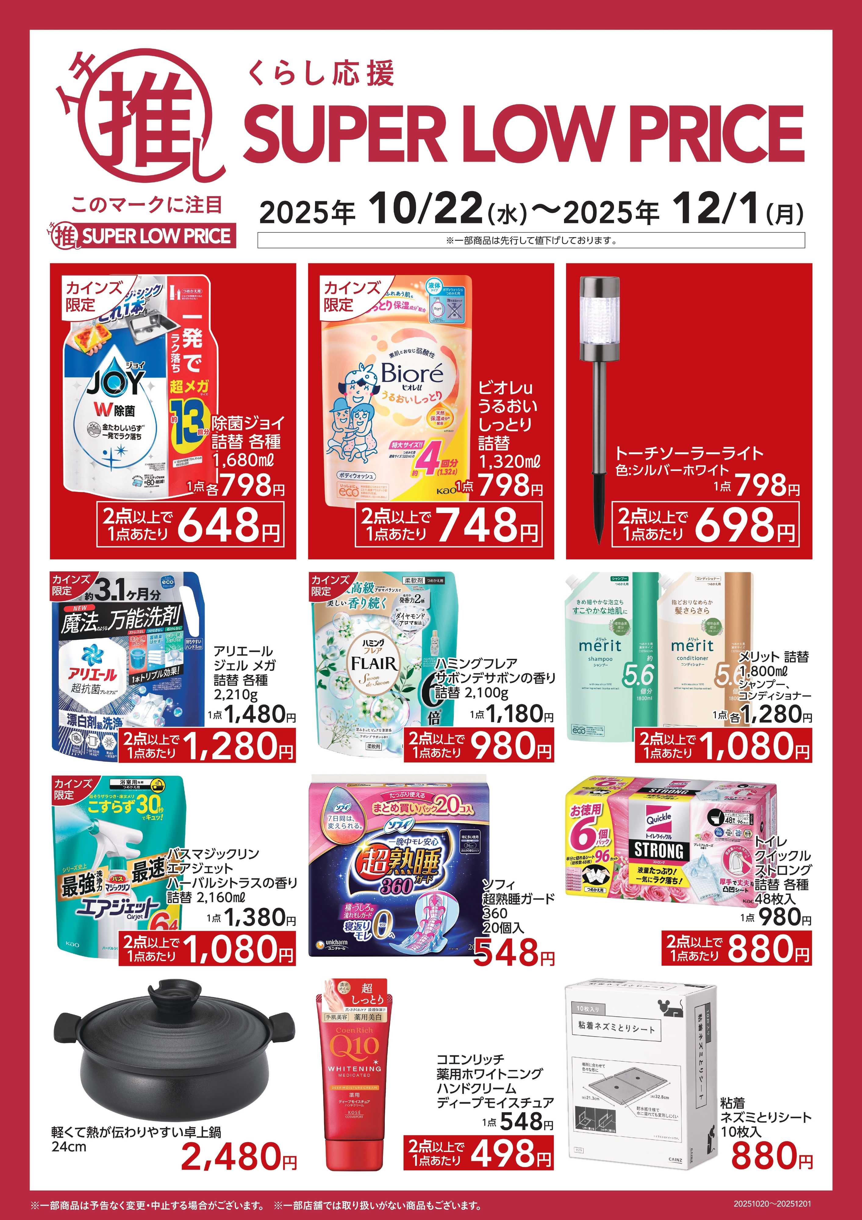 カインズ くらし応援イチ推しSLP10/24号あべの