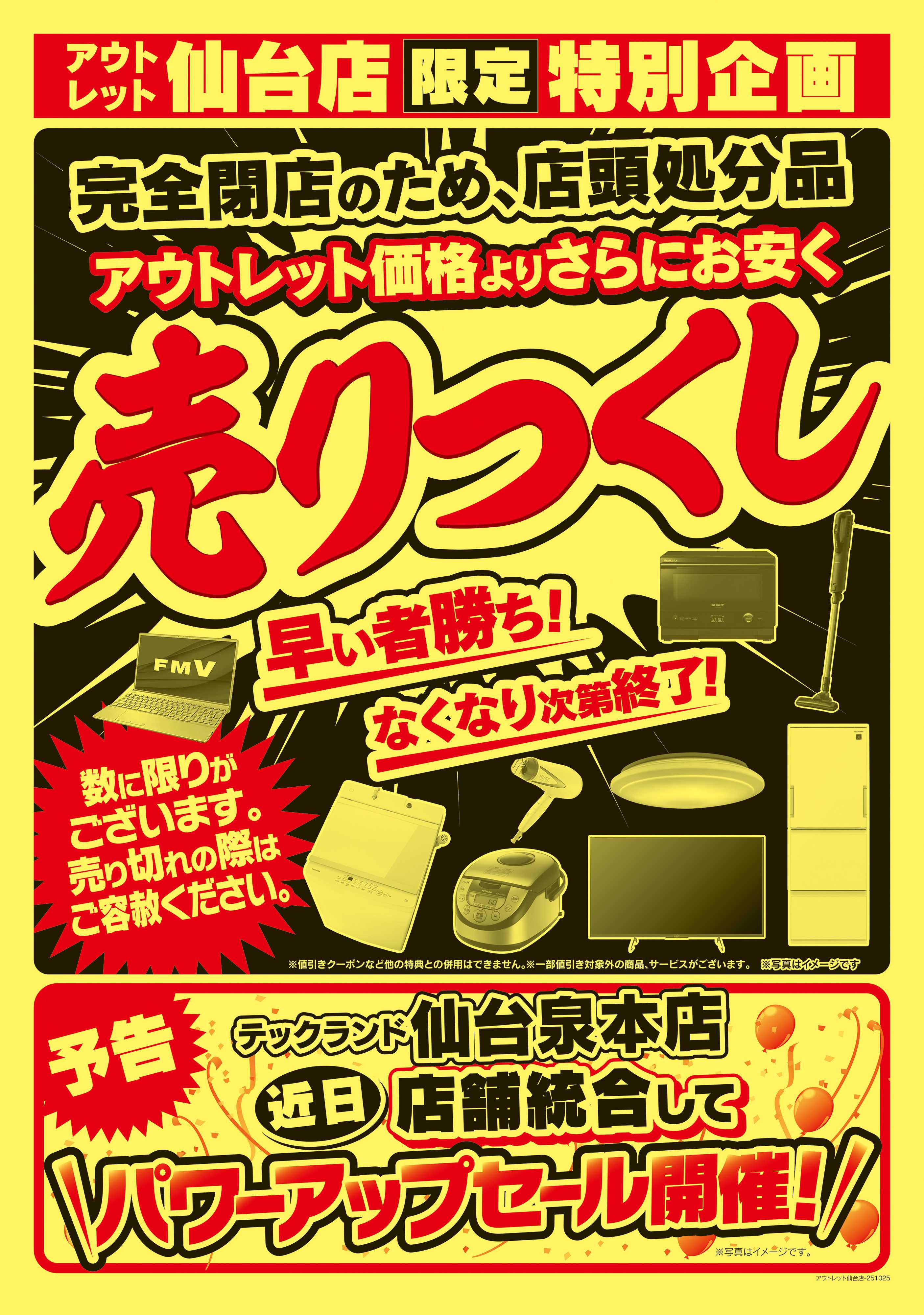 ヤマダデンキ 完全閉店セール