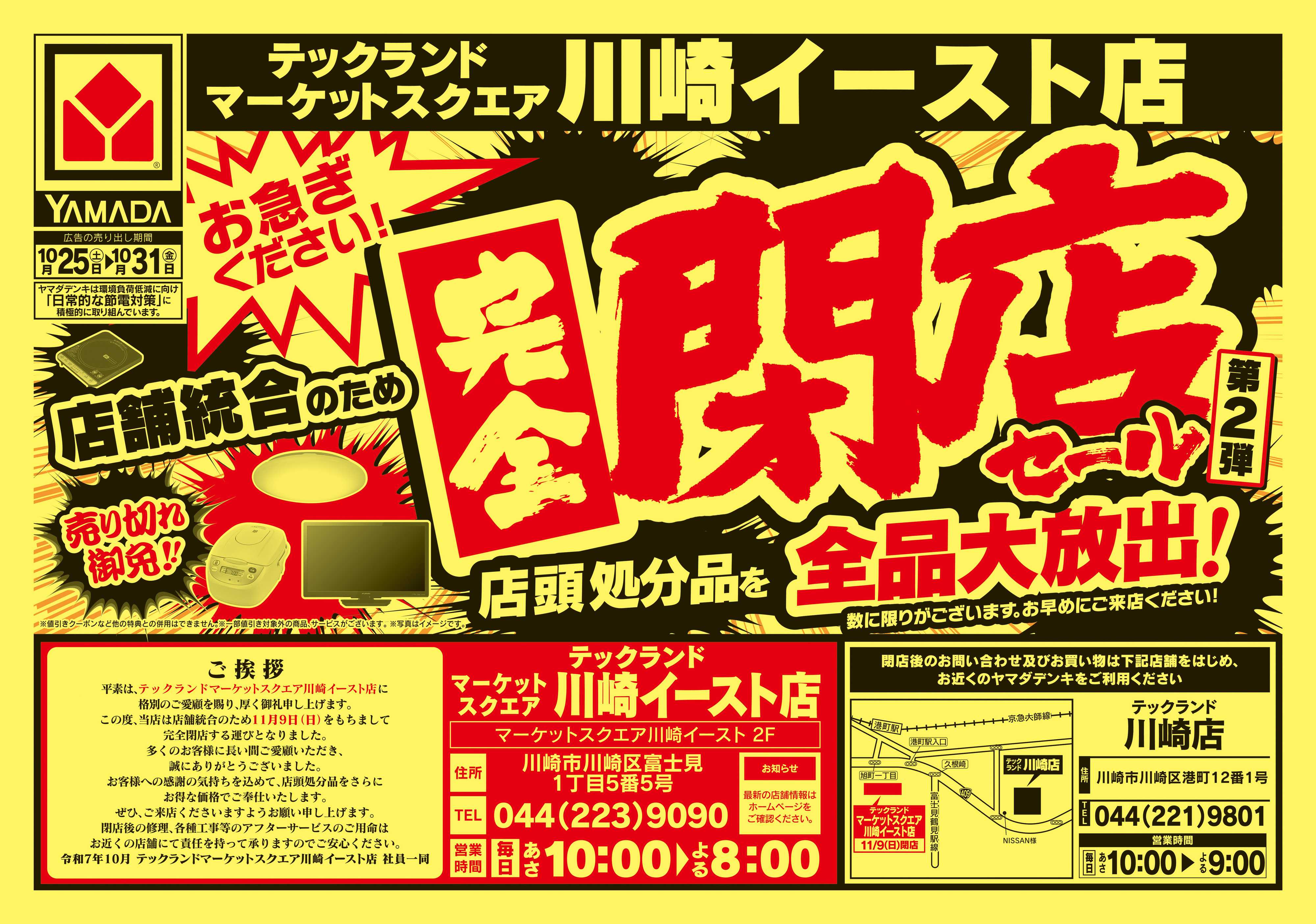 ヤマダデンキ 完全閉店セール
