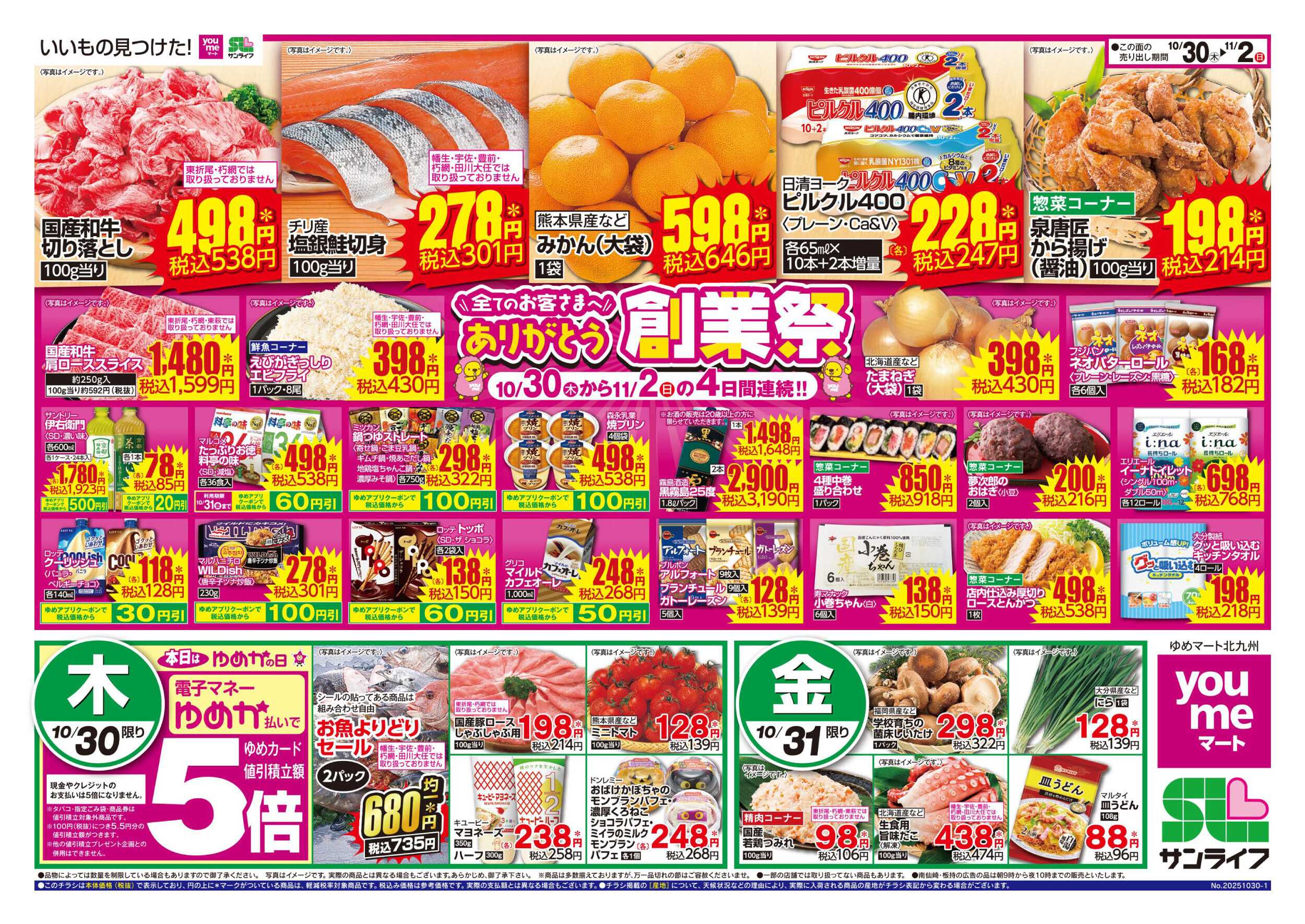 ゆめマート ありがとう創業祭