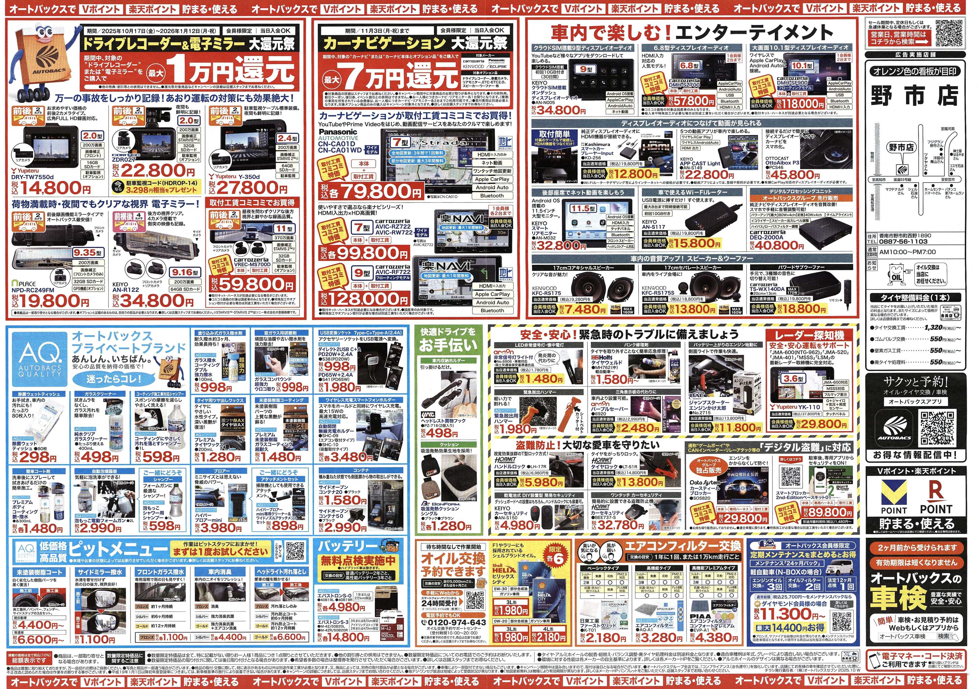 オートバックス ＼10月24日(金)から／大創業祭セール開催！