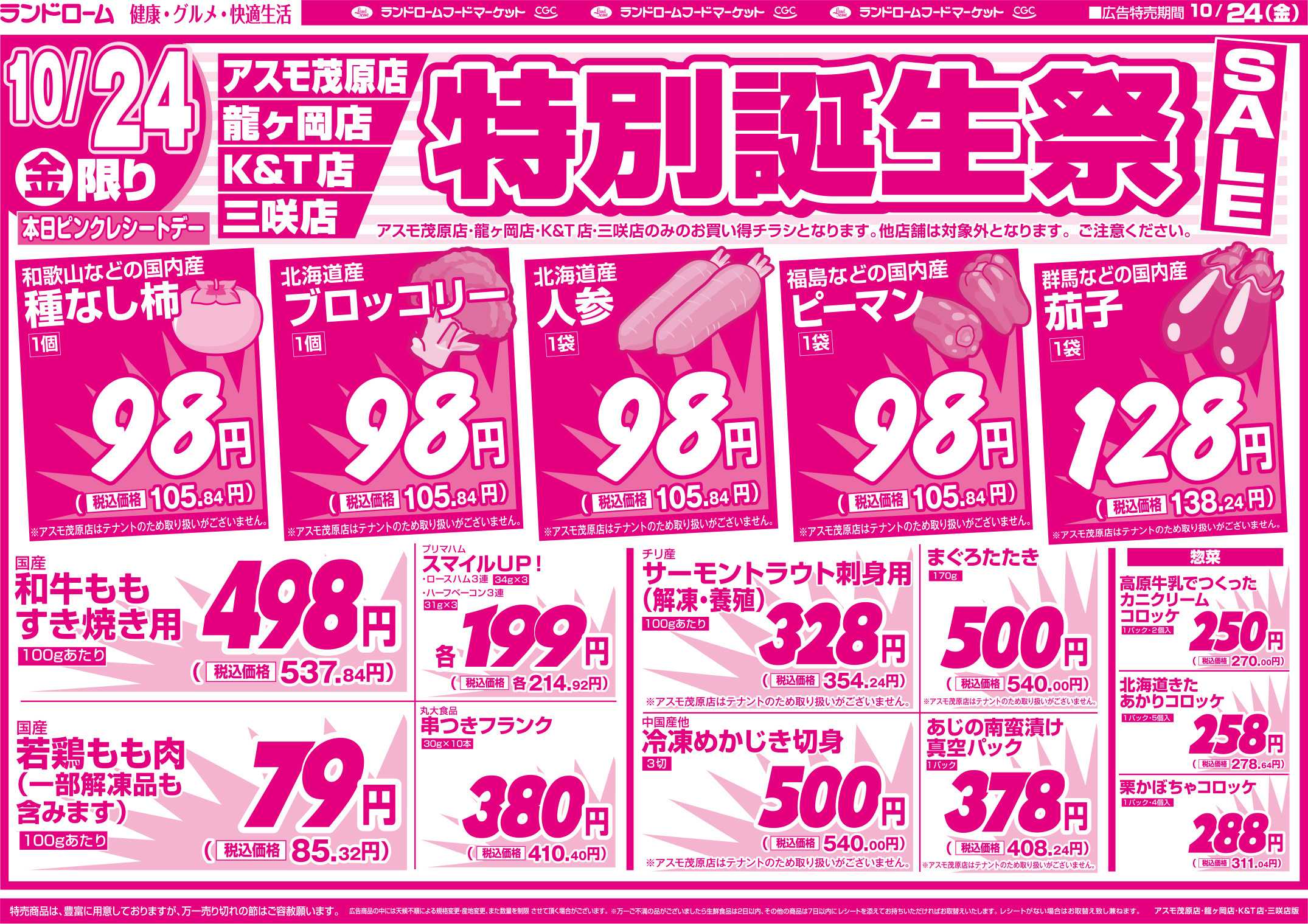 ランドローム 【三咲店・KT店・龍ヶ岡店・アスモ茂原店】10/24号