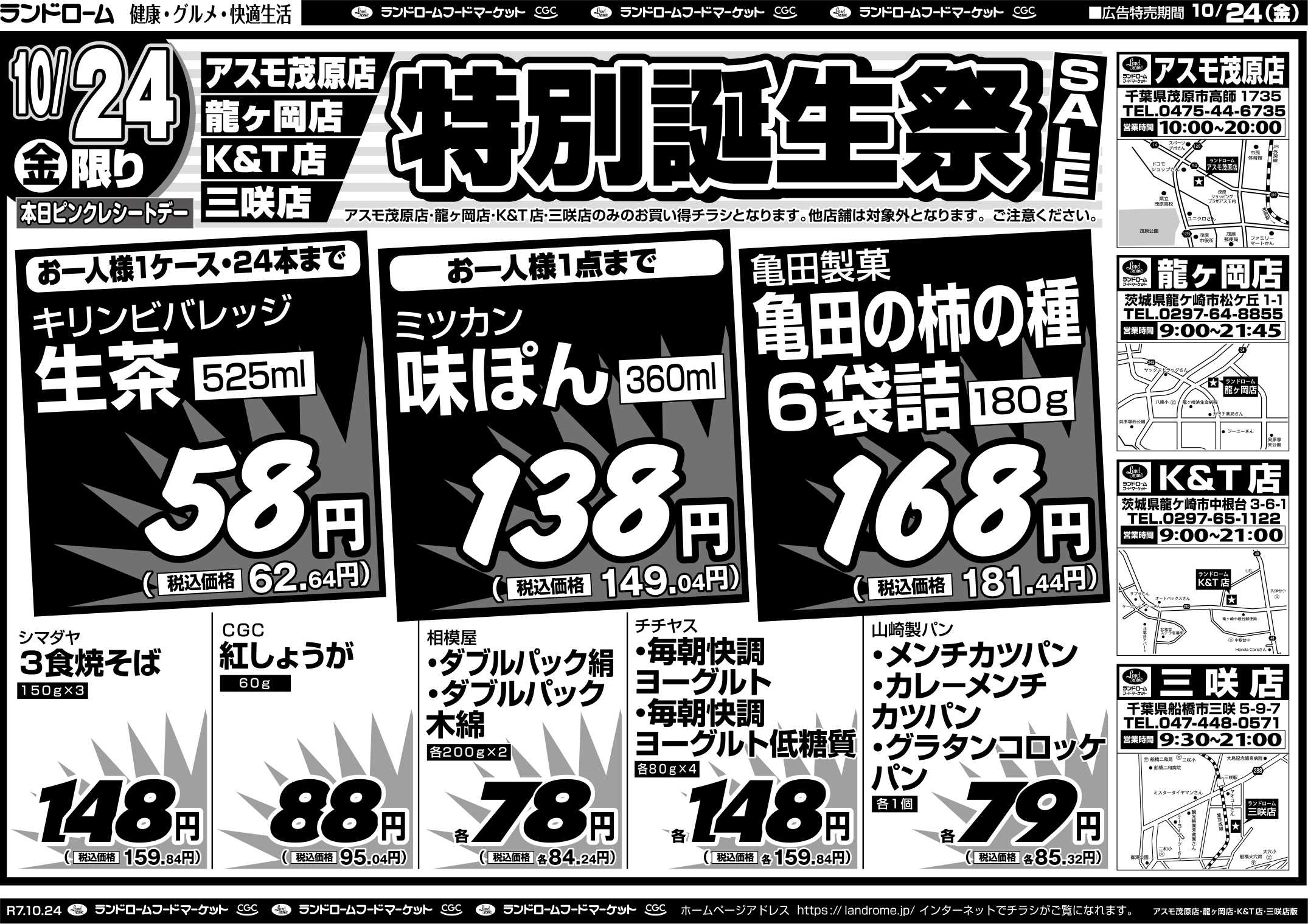 ランドローム 【三咲店・KT店・龍ヶ岡店・アスモ茂原店】10/24号