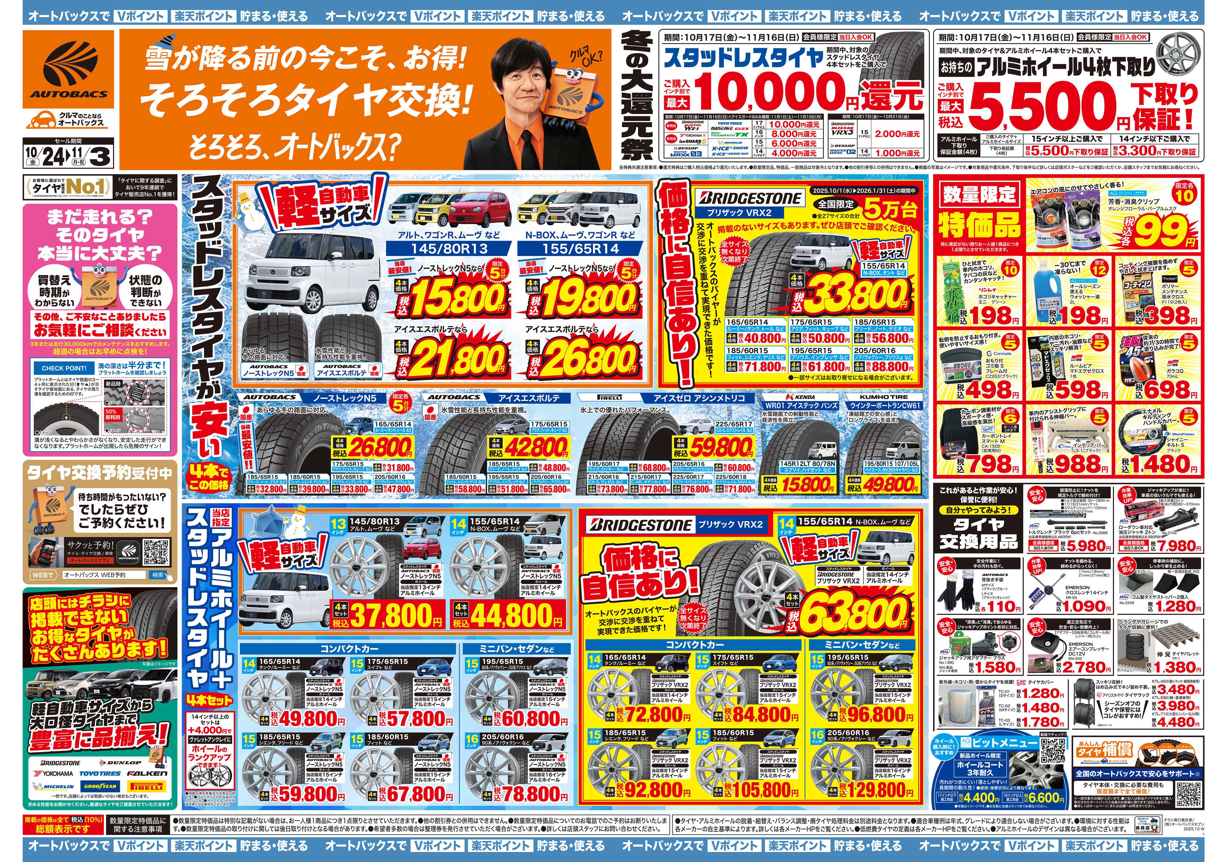 オートバックス ＼10月24日(金)から／お得なタイヤに出会える！タイヤセール開催！