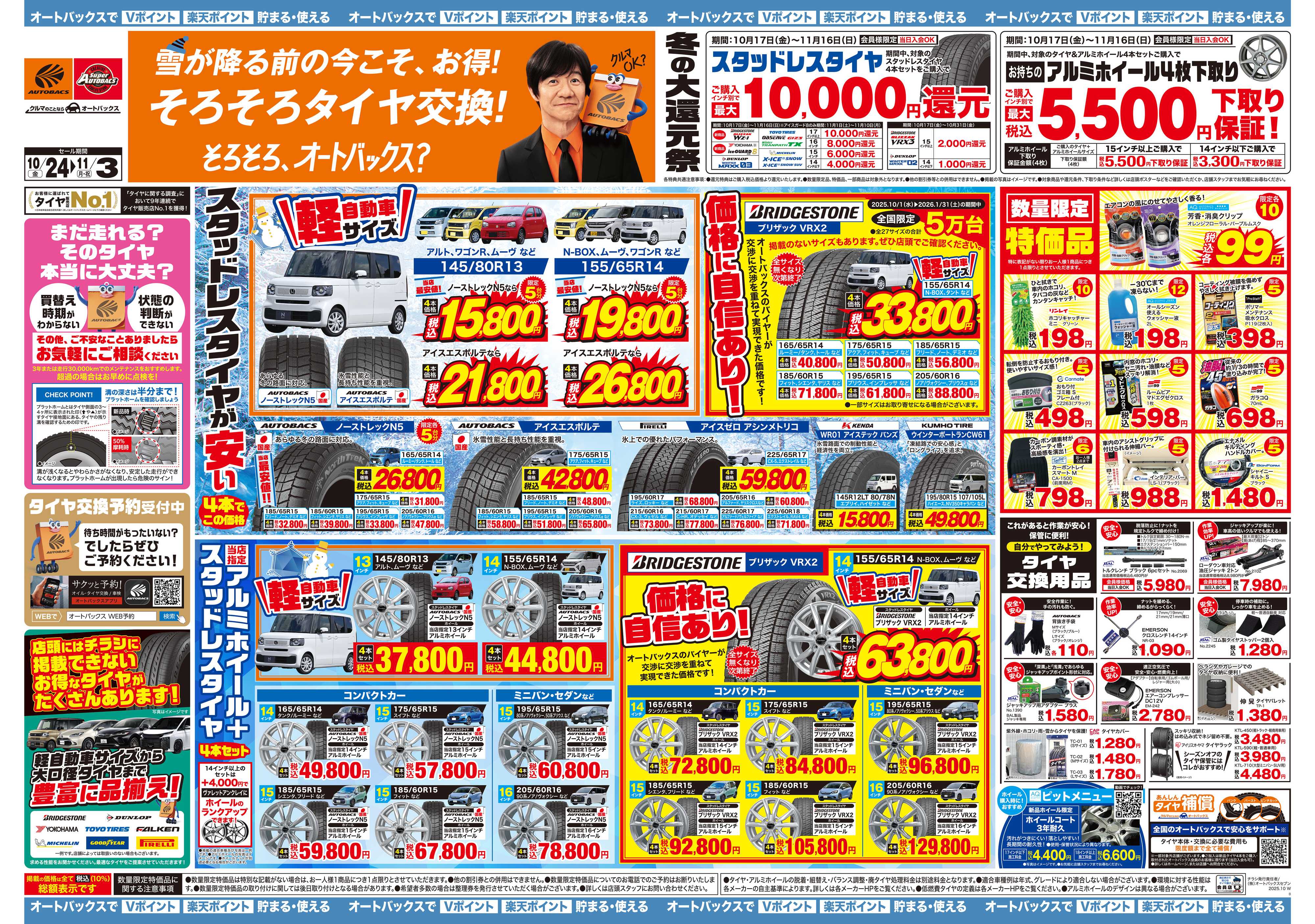 オートバックス ＼10月24日(金)から／お得なタイヤに出会える！タイヤセール開催！