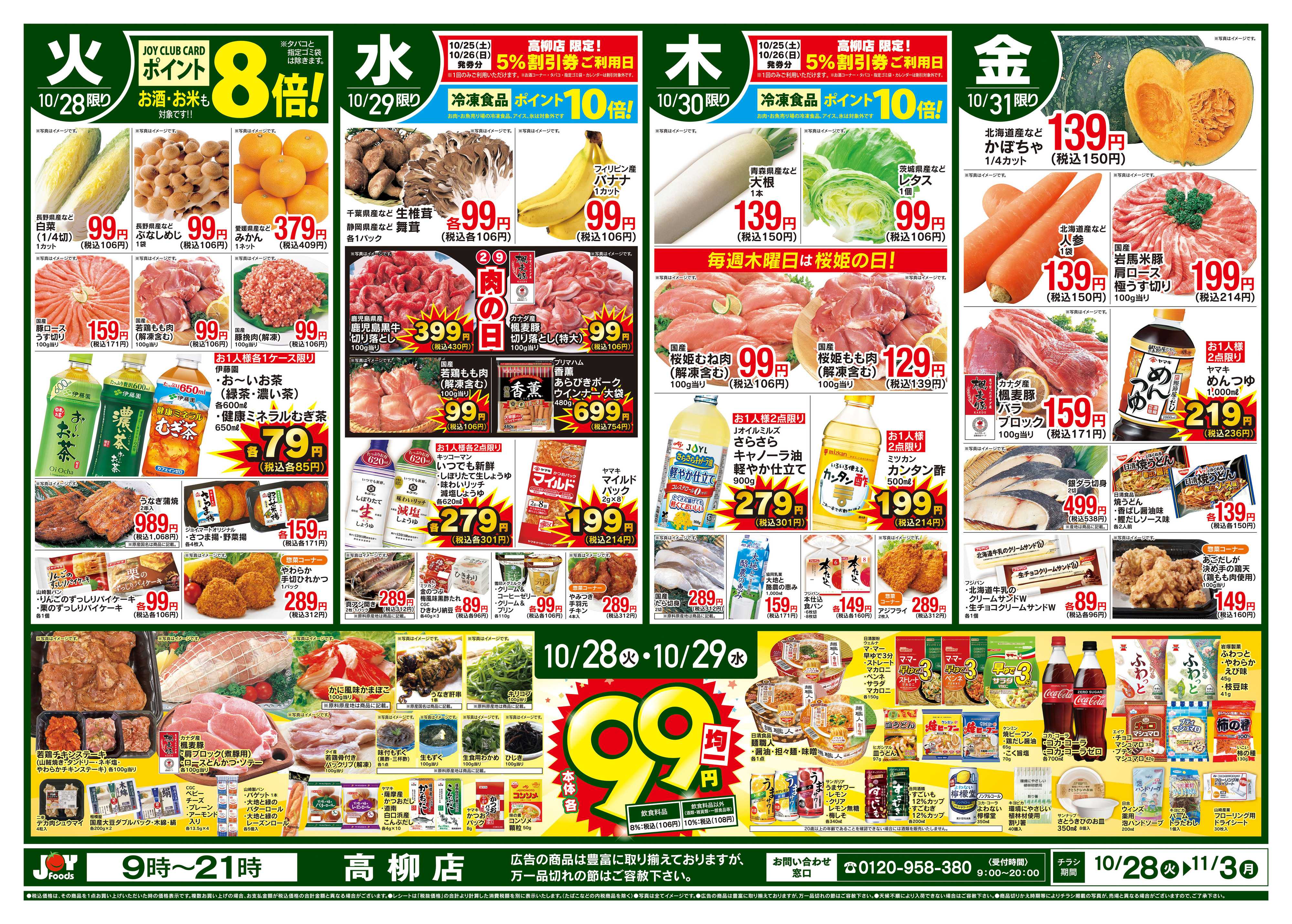 ジョイフーズ 10/28～11/3