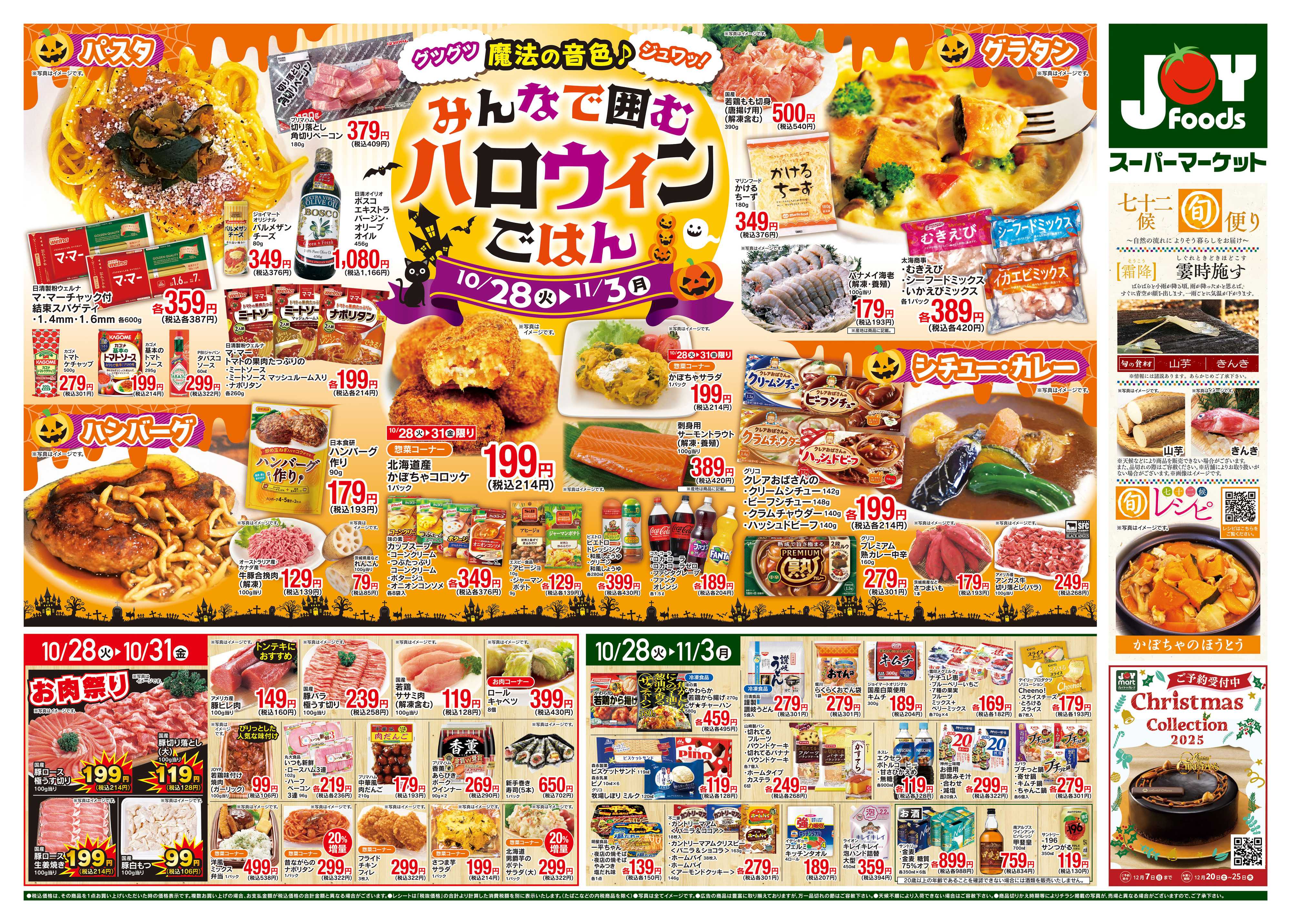 ジョイフーズ 10/28～11/3