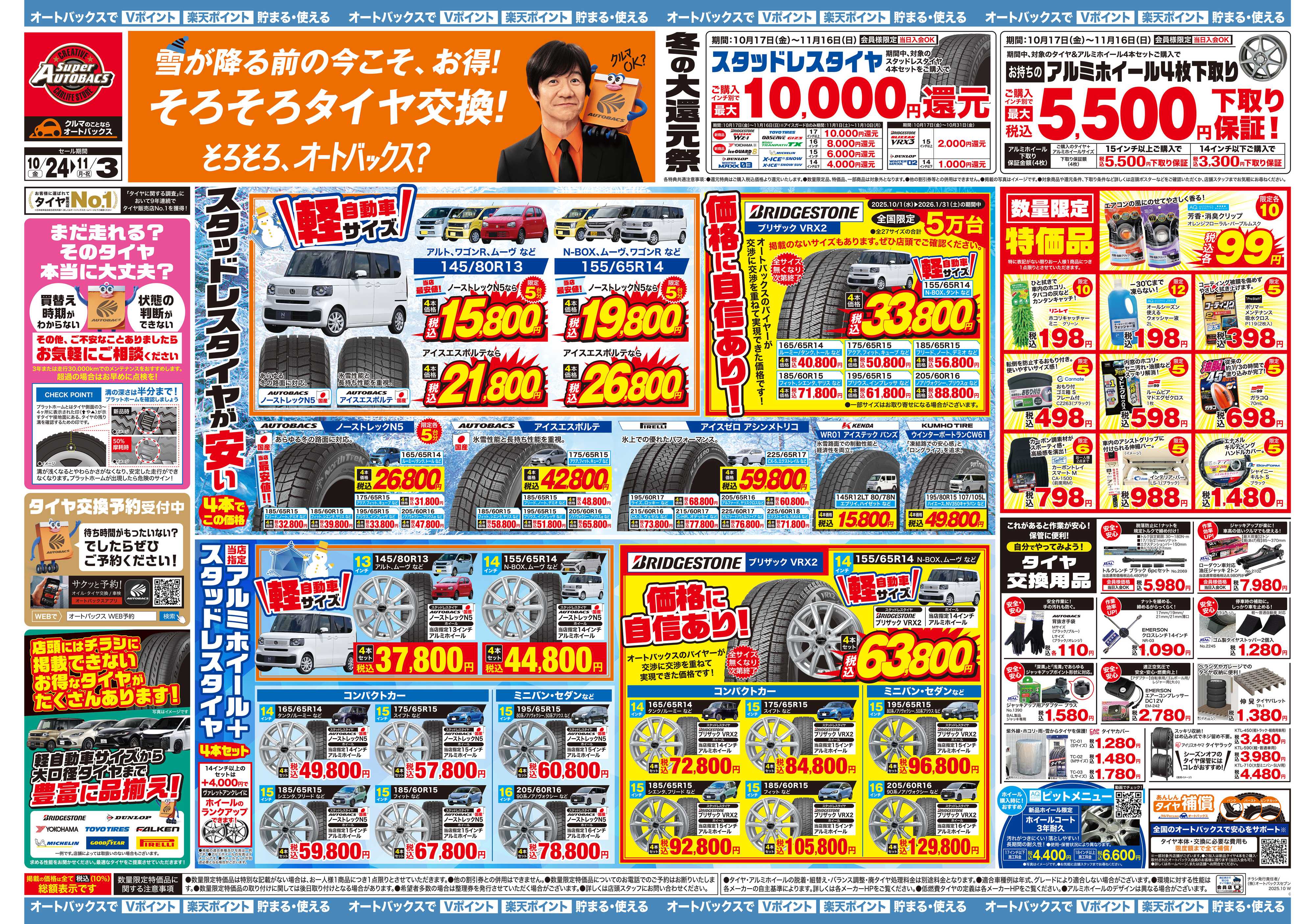 スーパーオートバックス ＼10月24日(金)から／お得なタイヤに出会える！タイヤセール開催！