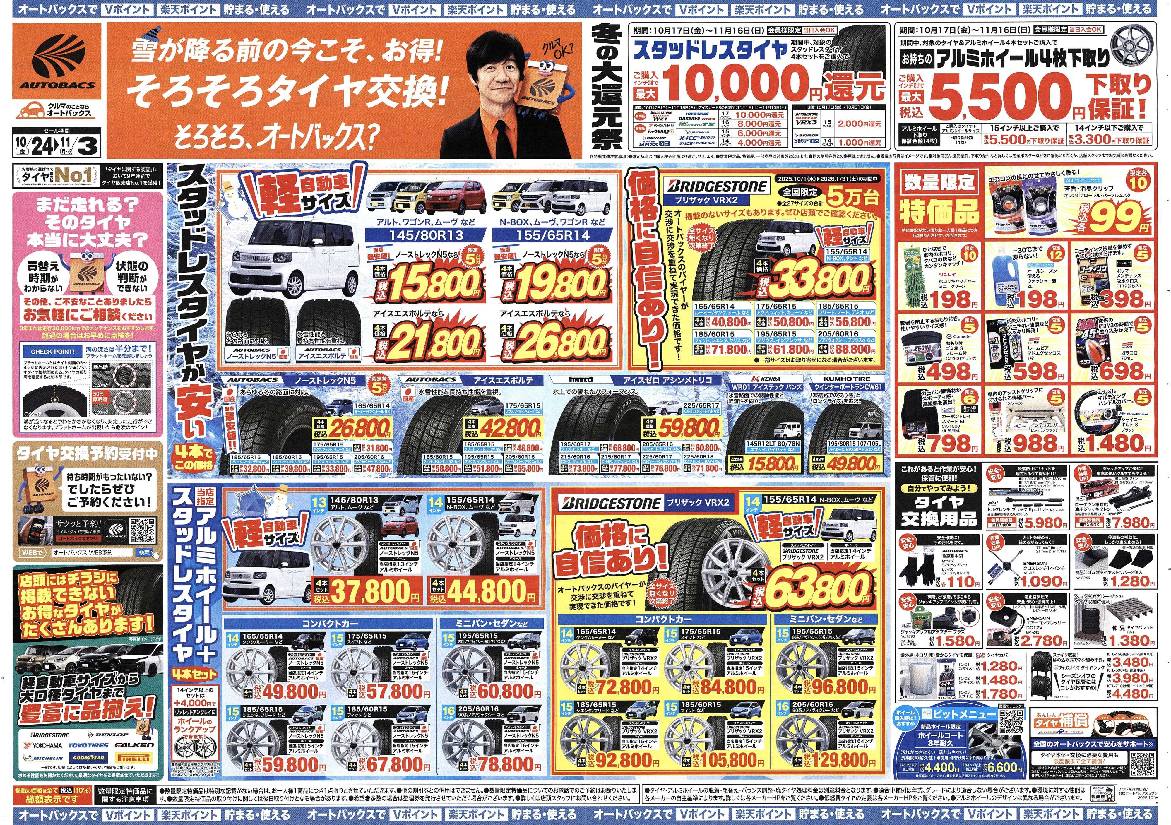 オートバックス ＼10月24日(金)から／お得なタイヤに出会える！タイヤセール開催！