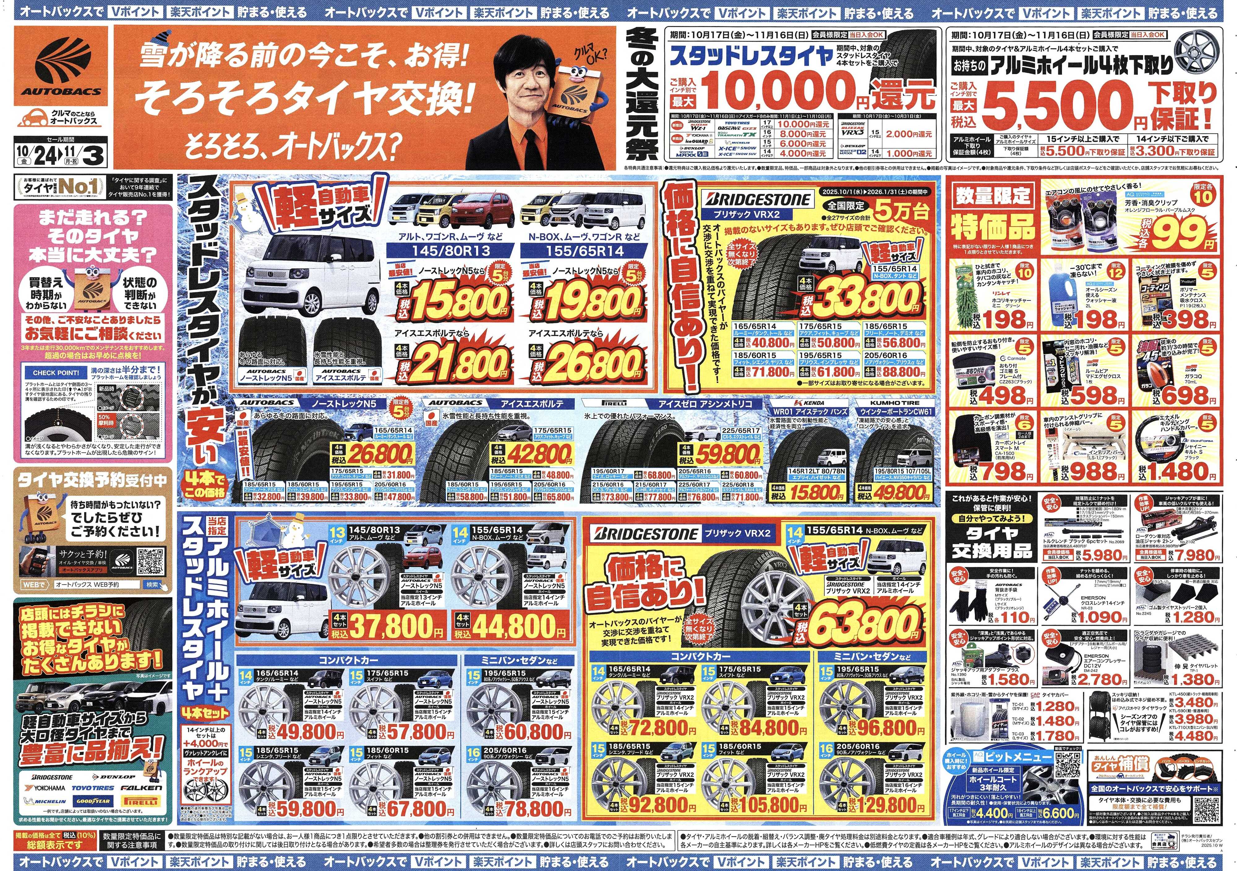 オートバックス ＼10月24日(金)から／お得なタイヤに出会える！タイヤセール開催！