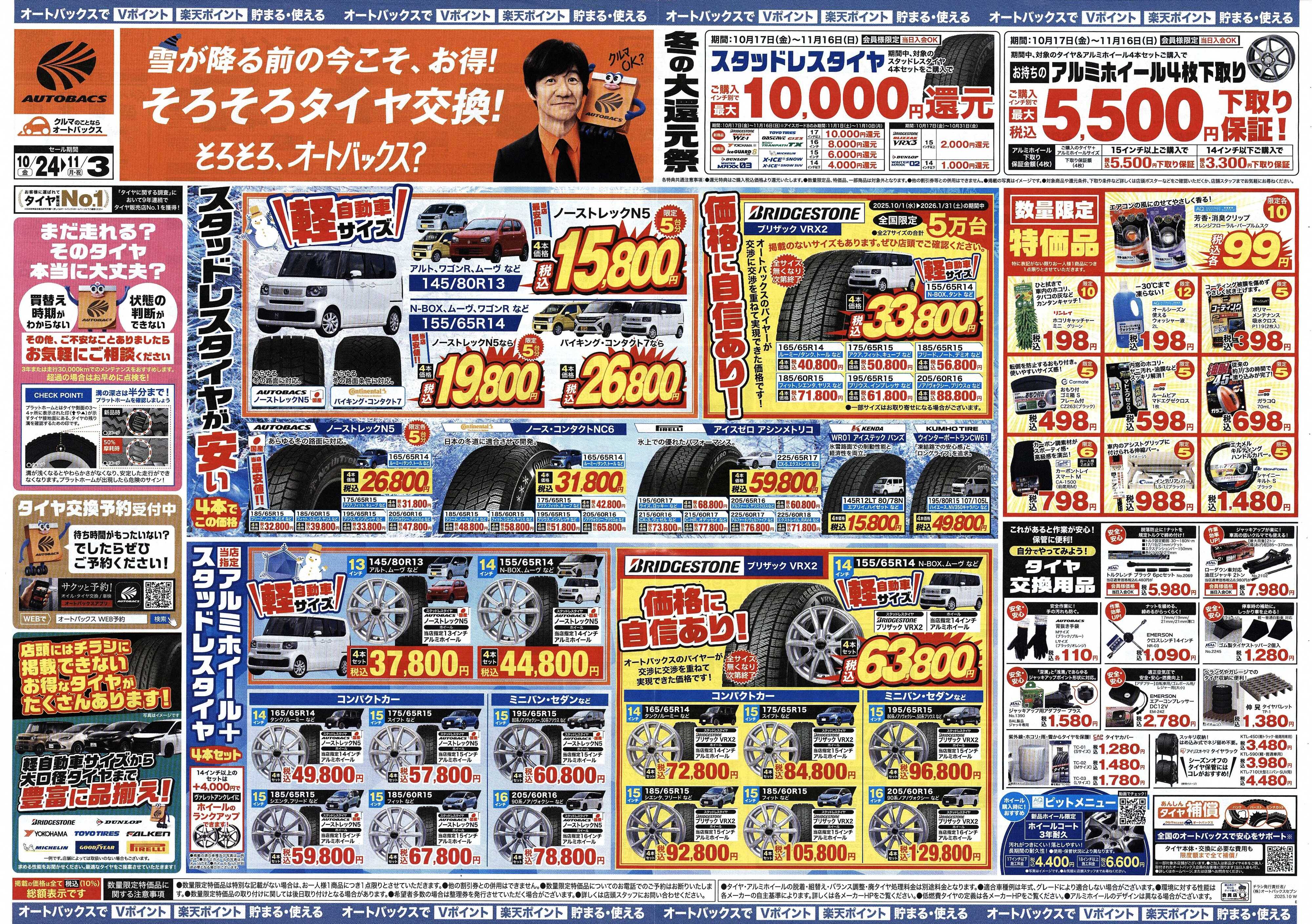 オートバックス ＼10月24日(金)から／お得なタイヤに出会える！タイヤセール開催！