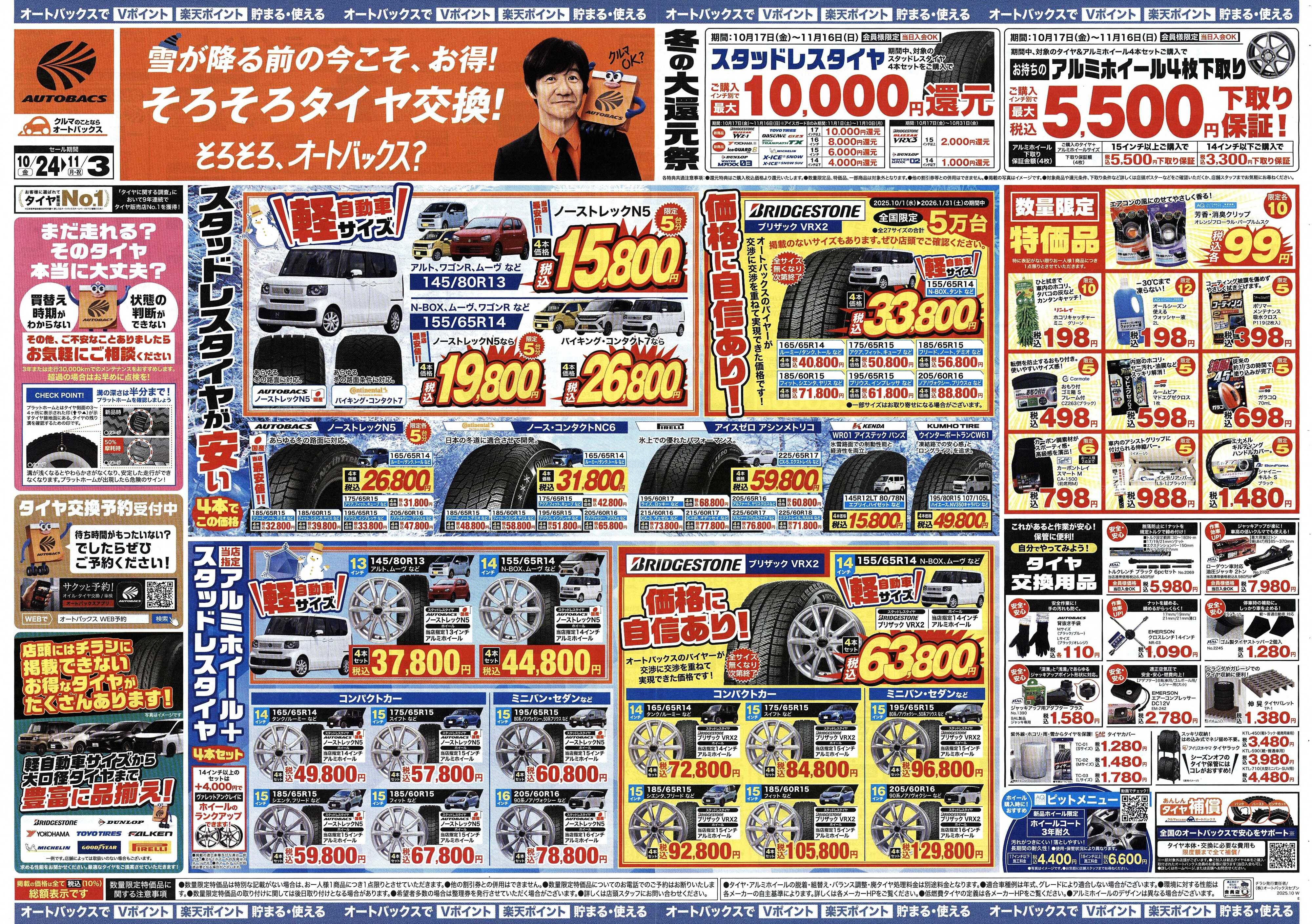オートバックス ＼10月24日(金)から／お得なタイヤに出会える！タイヤセール開催！
