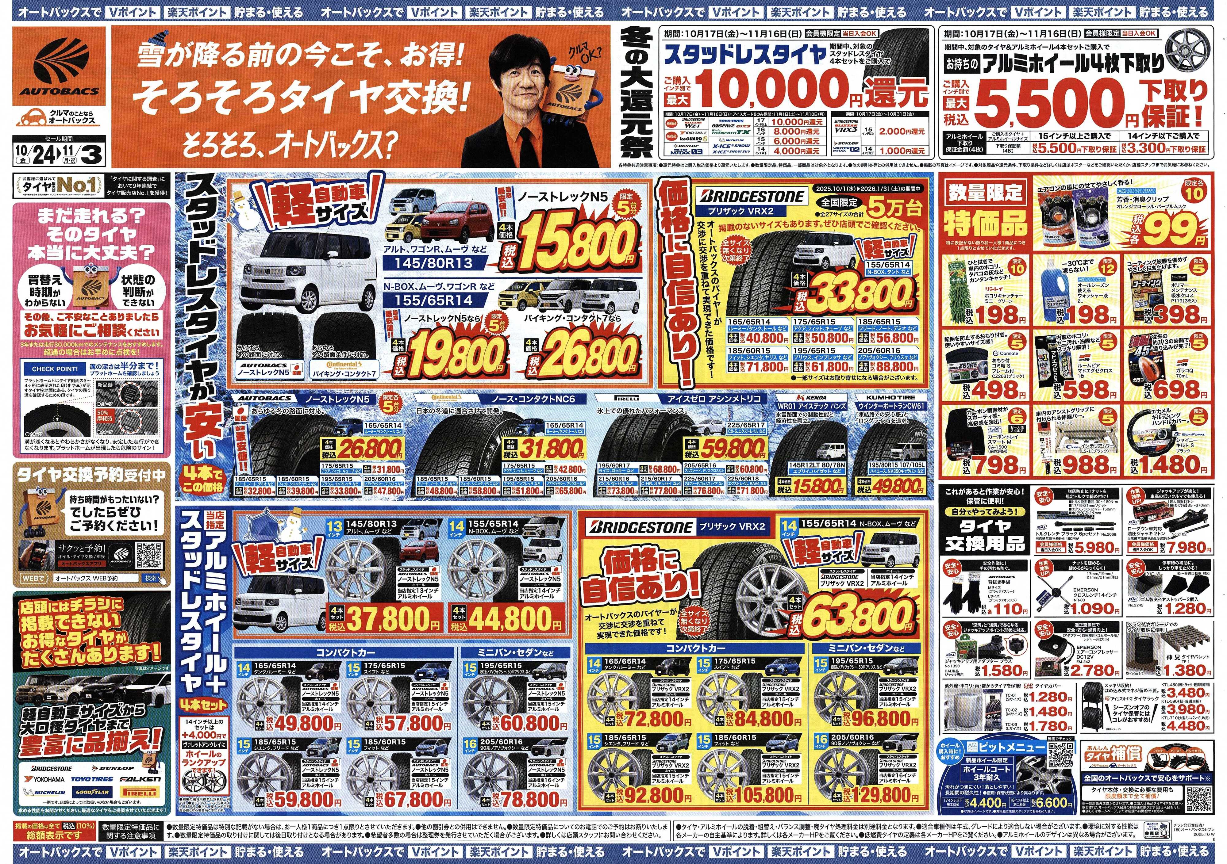 オートバックス ＼10月24日(金)から／お得なタイヤに出会える！タイヤセール開催！