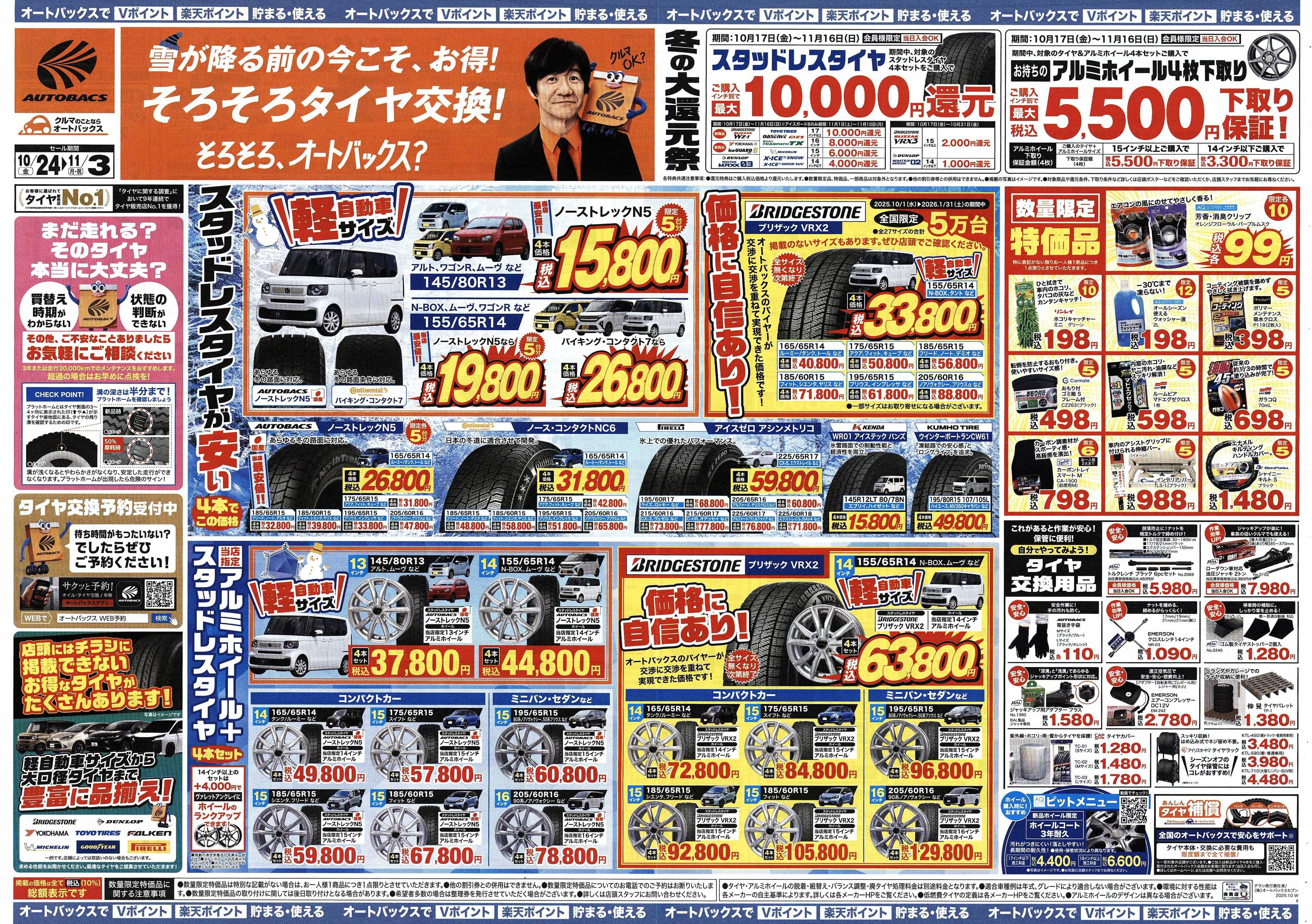 オートバックス ＼10月24日(金)から／お得なタイヤに出会える！タイヤセール開催！