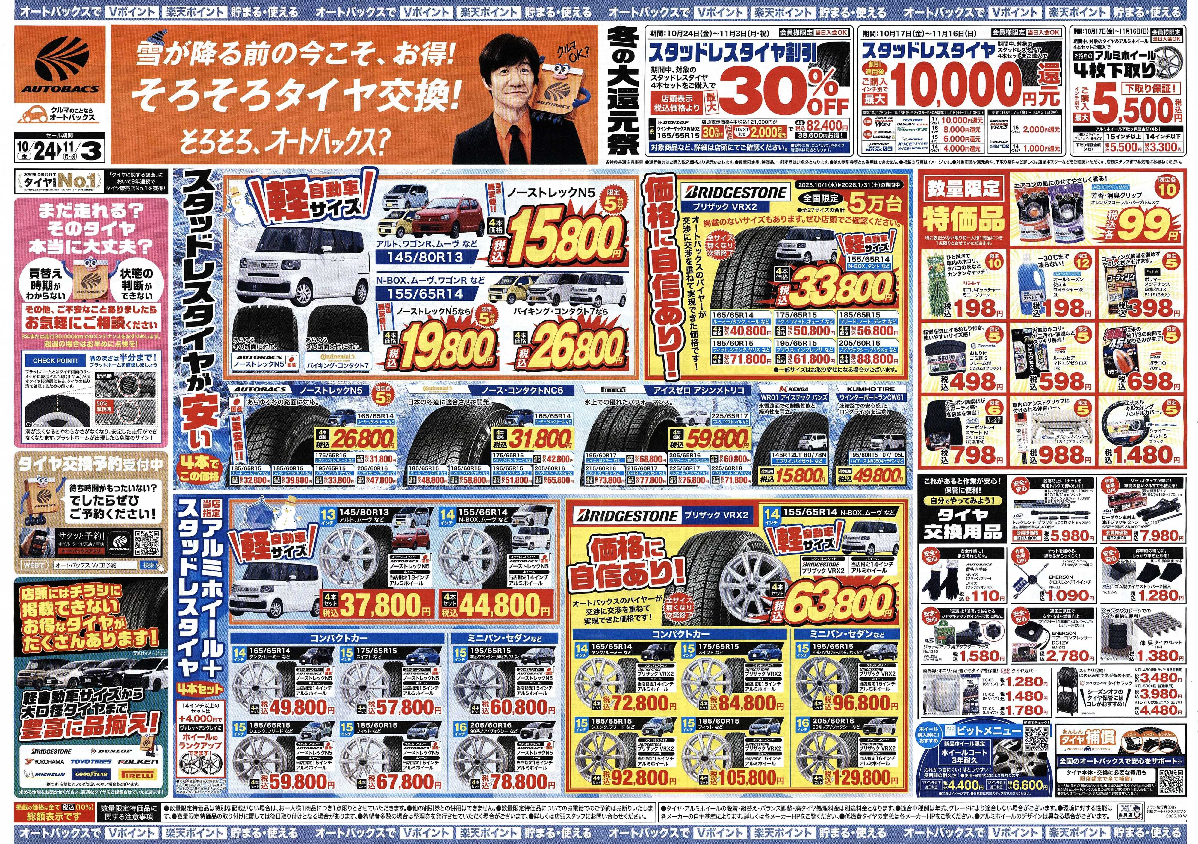 オートバックス ＼10月24日(金)から／お得なタイヤに出会える！タイヤセール開催！