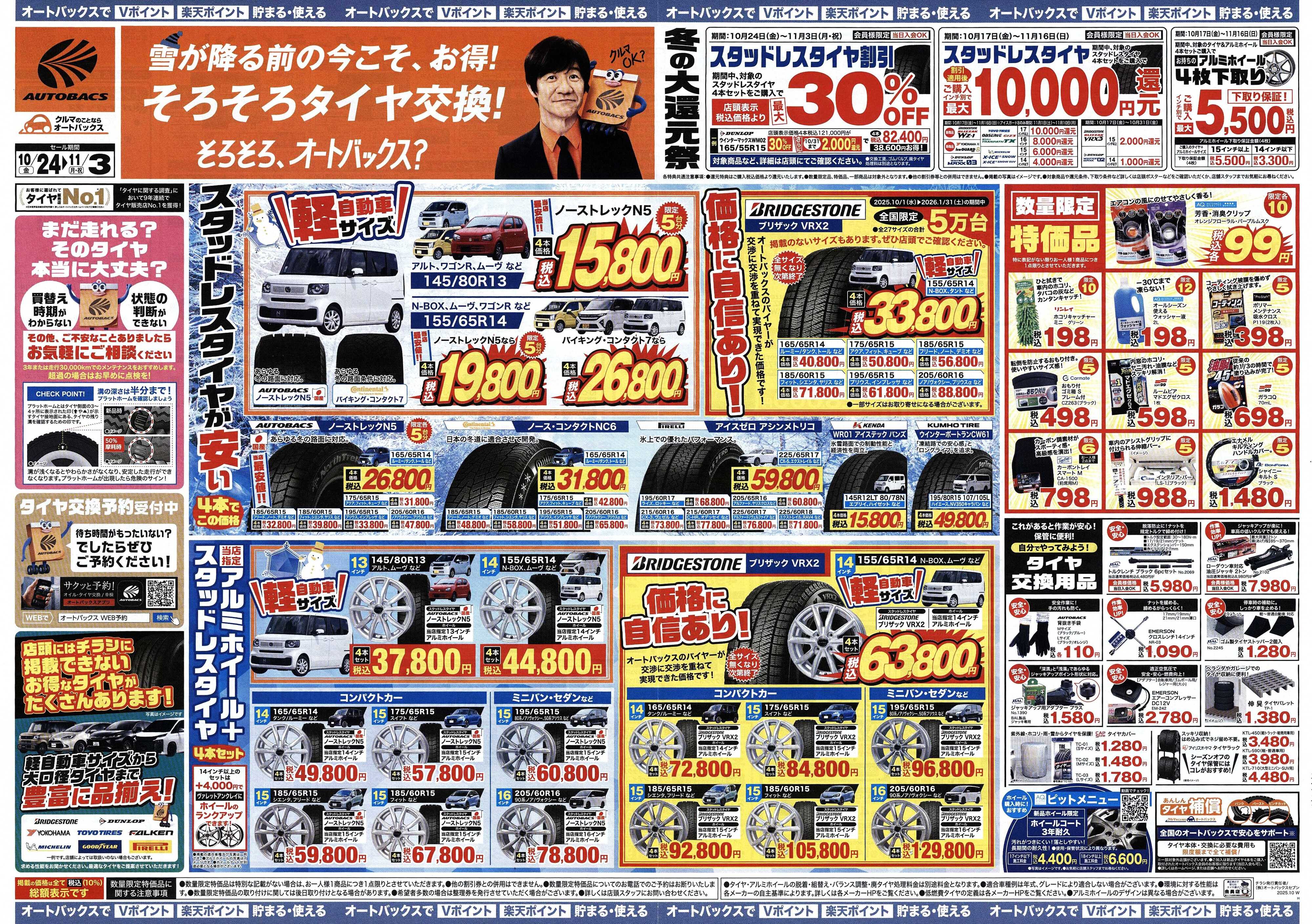 オートバックス ＼10月24日(金)から／お得なタイヤに出会える！タイヤセール開催！