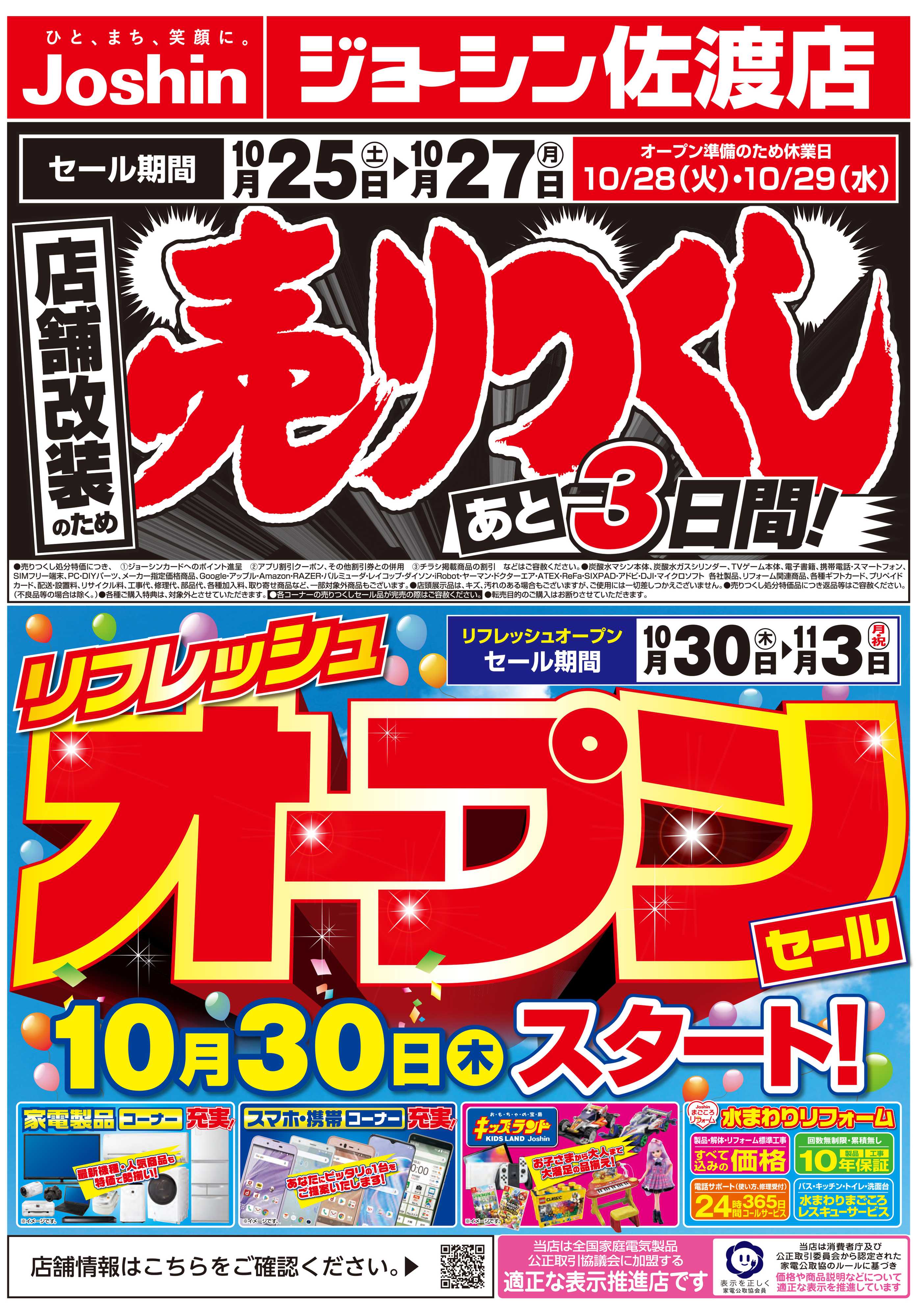 Joshin 店舗改装のため売りつくしセール3弾