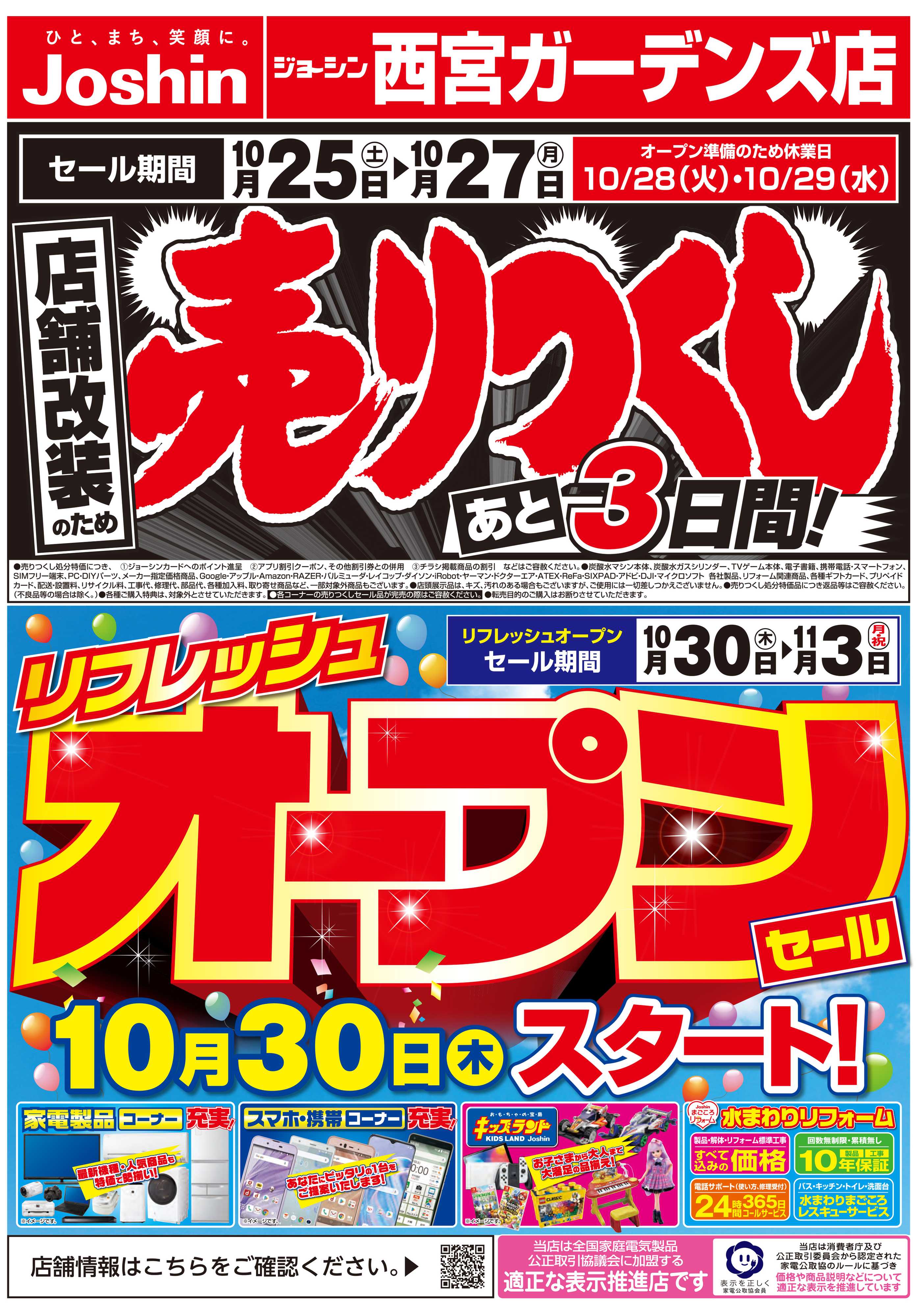 Joshin 店舗改装のため売りつくしセール3弾